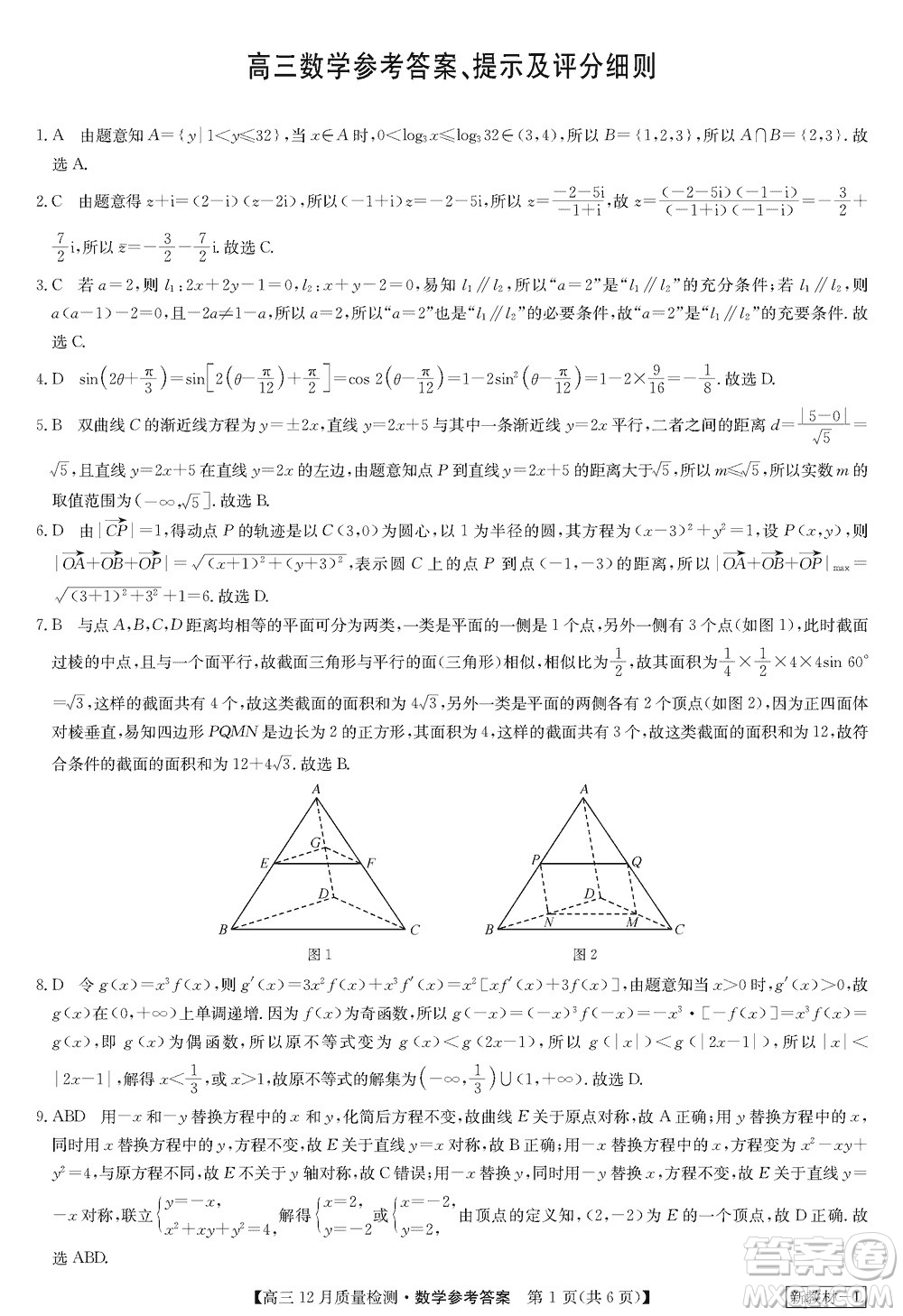 九師聯(lián)盟聯(lián)考2024屆高三12月質(zhì)量檢測(cè)新教材數(shù)學(xué)試題參考答案