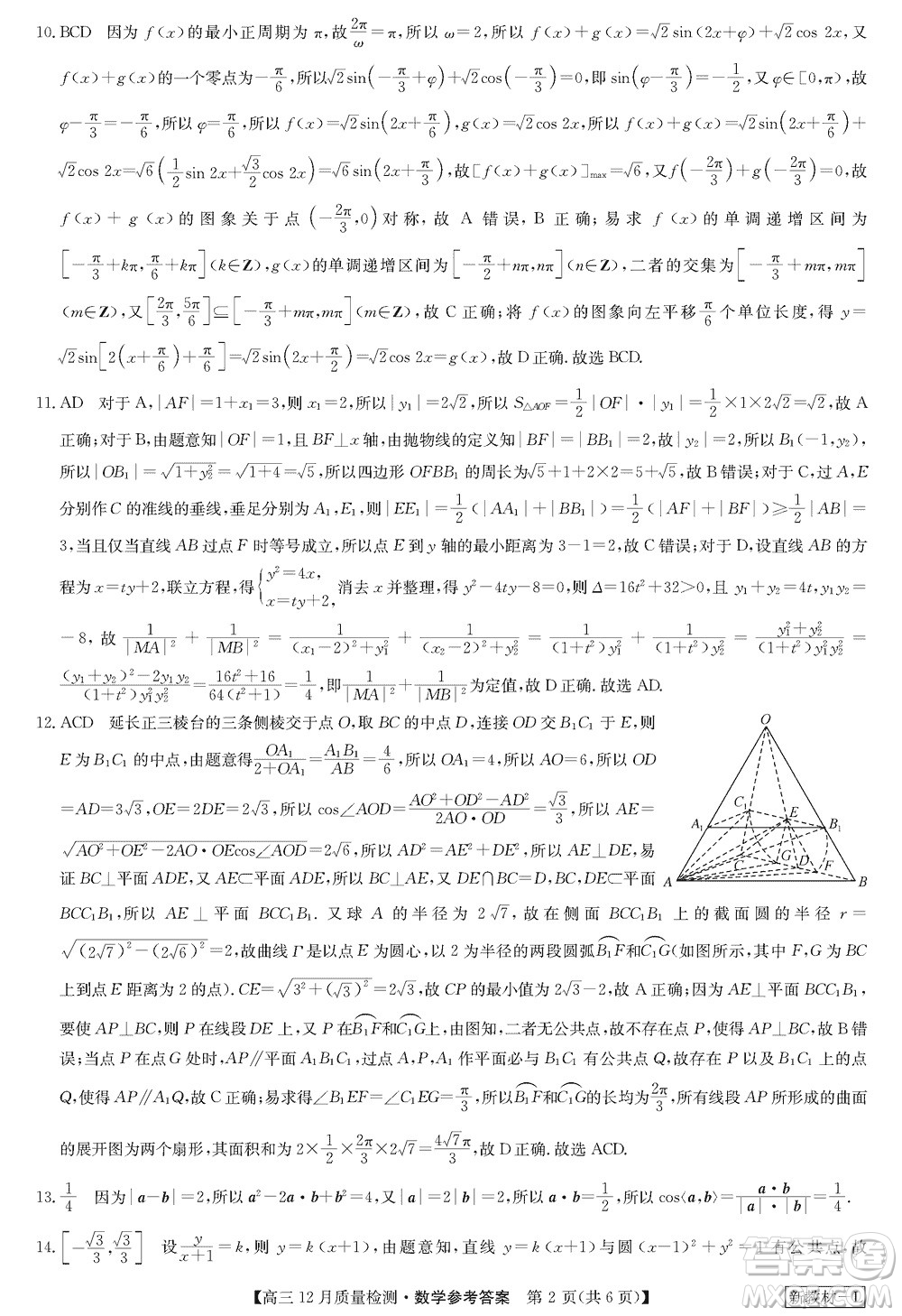 九師聯(lián)盟聯(lián)考2024屆高三12月質(zhì)量檢測(cè)新教材數(shù)學(xué)試題參考答案