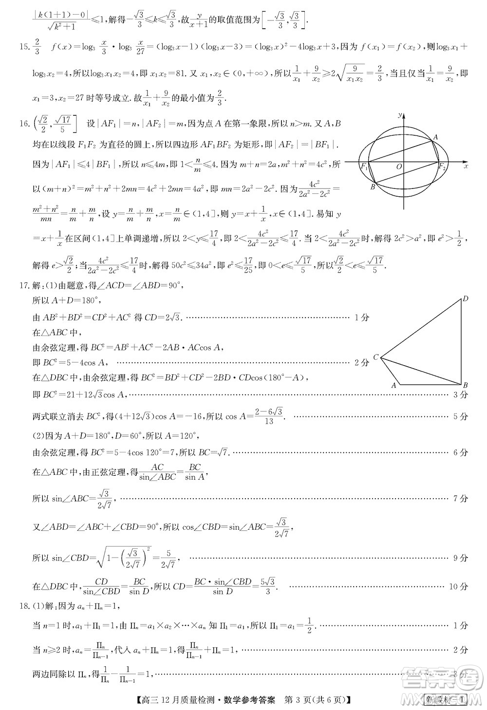 九師聯(lián)盟聯(lián)考2024屆高三12月質(zhì)量檢測(cè)新教材數(shù)學(xué)試題參考答案