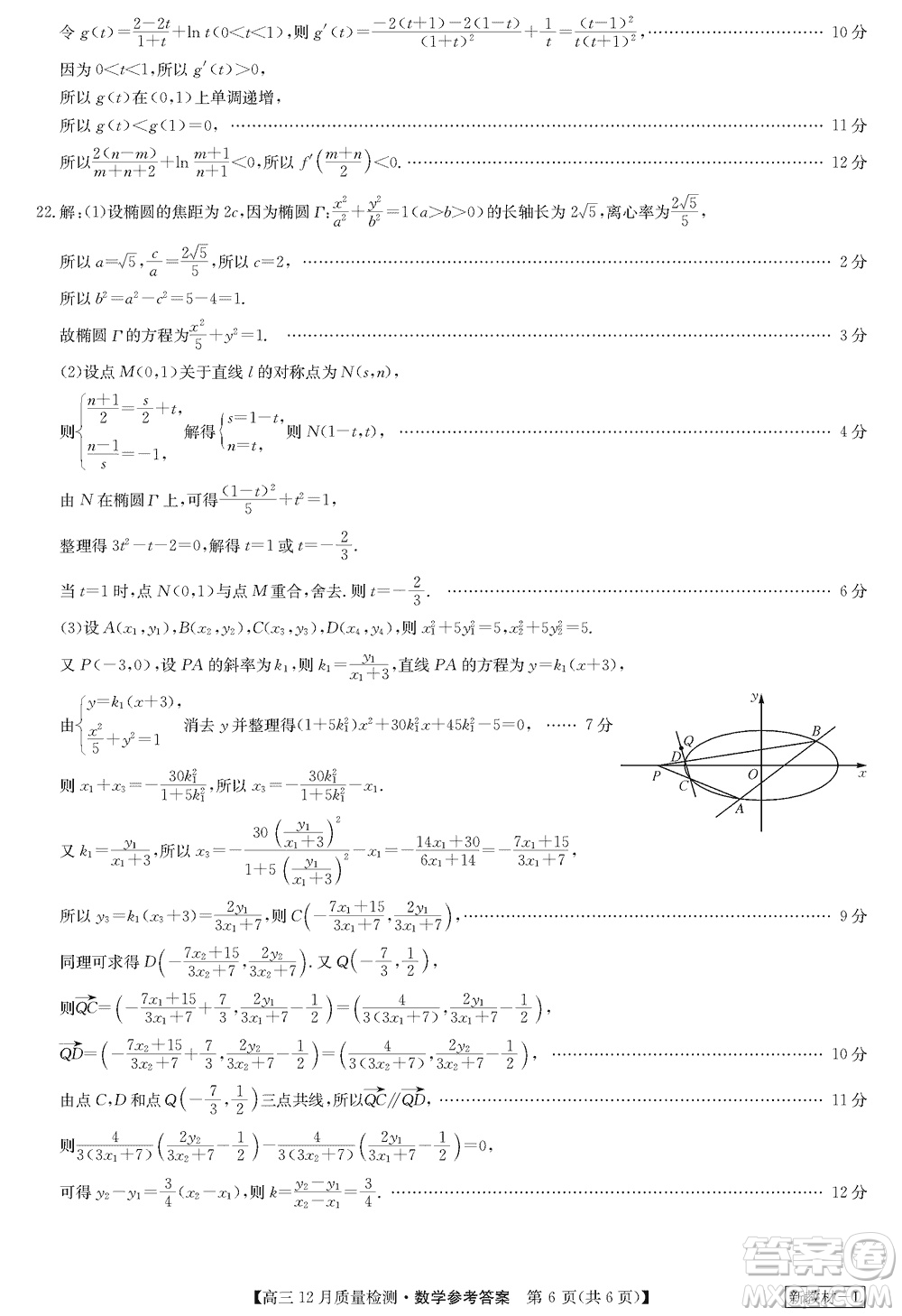 九師聯(lián)盟聯(lián)考2024屆高三12月質(zhì)量檢測(cè)新教材數(shù)學(xué)試題參考答案