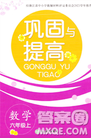 浙江教育出版社2023年秋鞏固與提高六年級數(shù)學上冊通用版答案