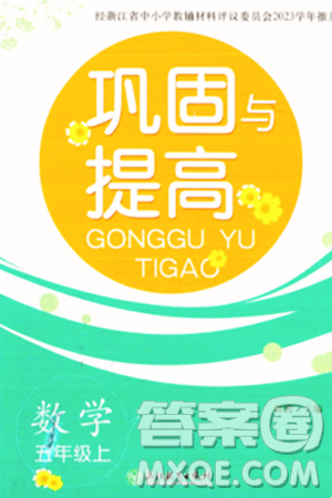 浙江教育出版社2023年秋鞏固與提高五年級(jí)數(shù)學(xué)上冊(cè)通用版答案