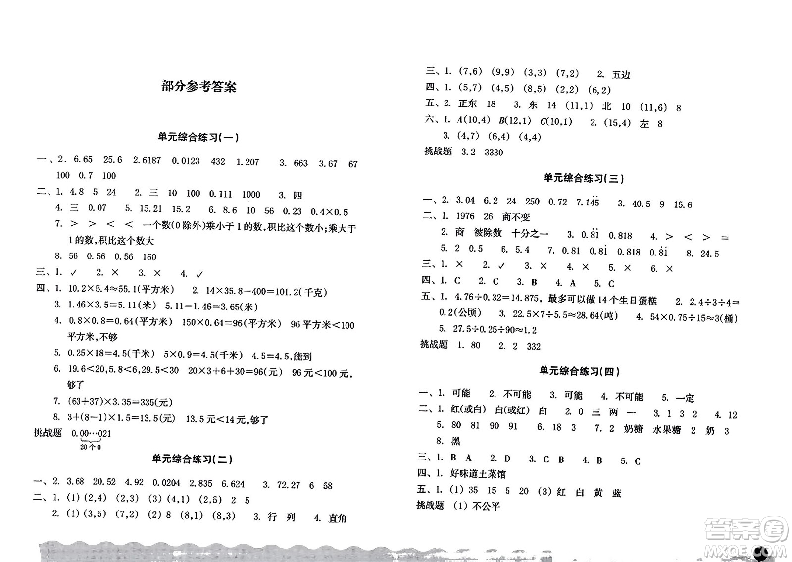 浙江教育出版社2023年秋鞏固與提高五年級(jí)數(shù)學(xué)上冊(cè)通用版答案
