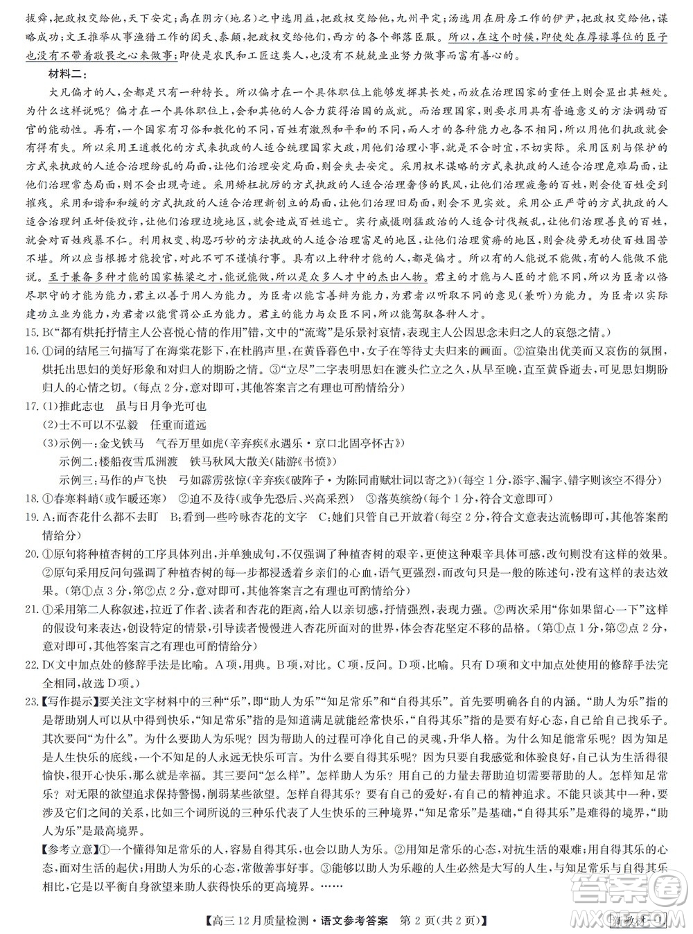九師聯(lián)盟聯(lián)考2024屆高三12月質(zhì)量檢測新教材語文試題參考答案