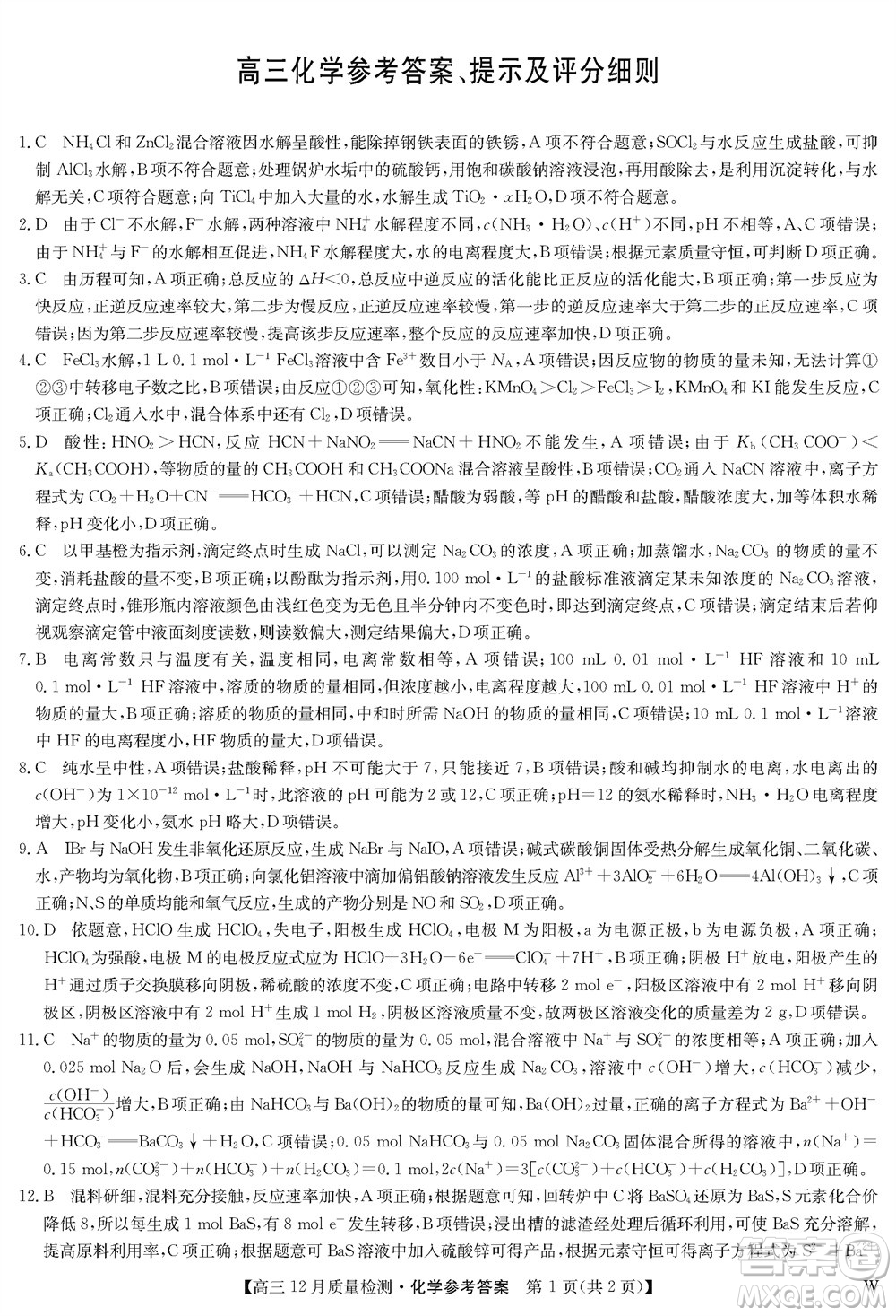 九師聯(lián)盟聯(lián)考2024屆高三12月質(zhì)量檢測化學(xué)W試題參考答案