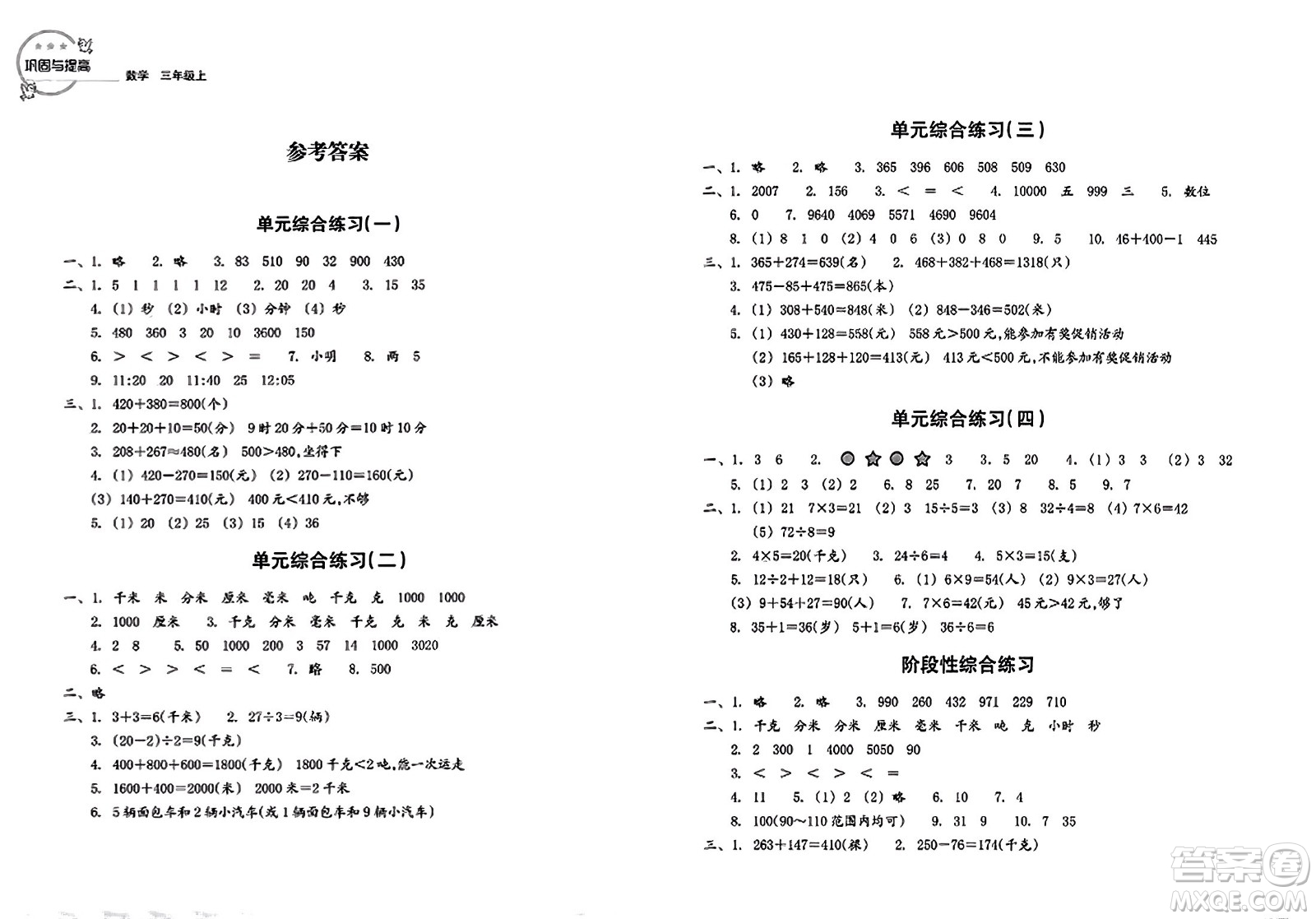 浙江教育出版社2023年秋鞏固與提高三年級數學上冊通用版答案