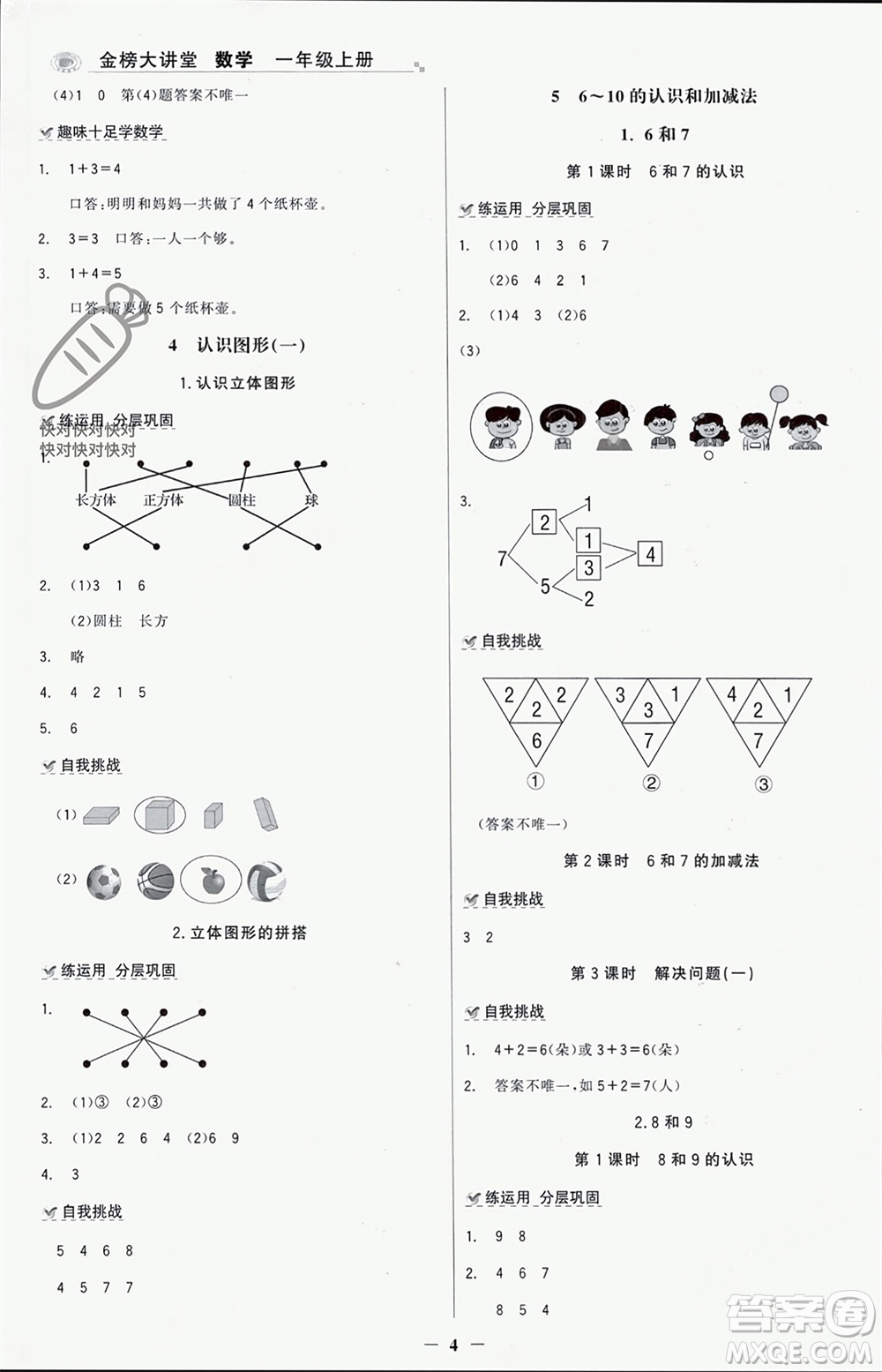 遼寧少年兒童出版社2023年秋世紀(jì)金榜金榜大講堂全彩筆記一年級(jí)數(shù)學(xué)上冊(cè)通用版參考答案