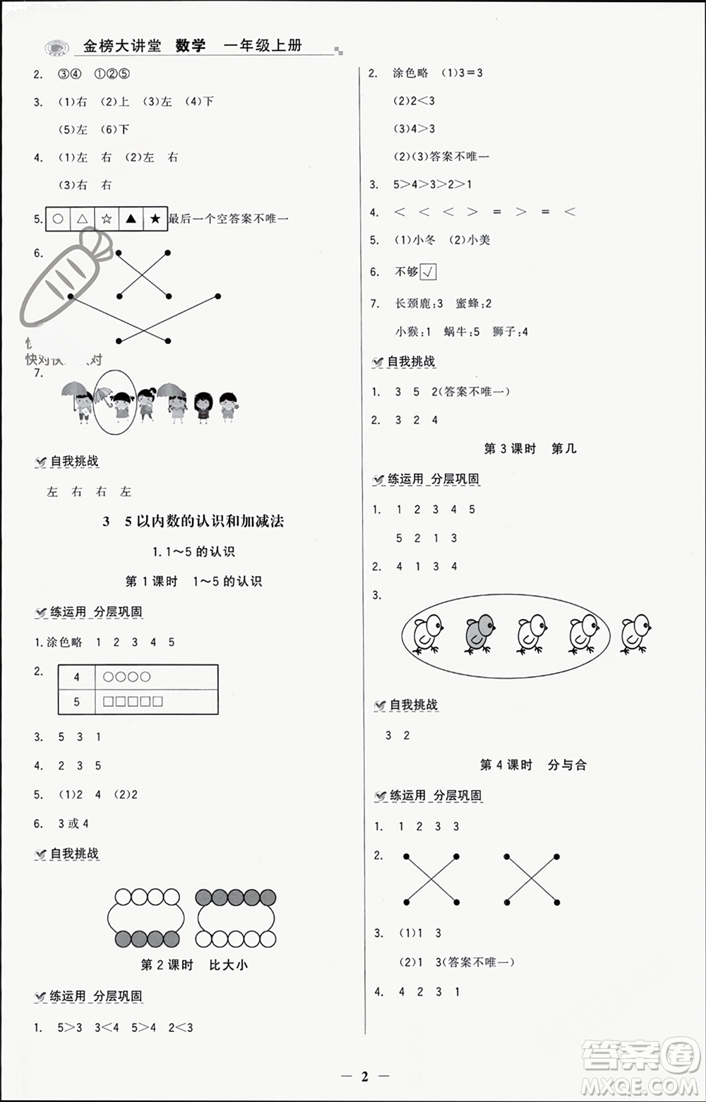 遼寧少年兒童出版社2023年秋世紀(jì)金榜金榜大講堂全彩筆記一年級(jí)數(shù)學(xué)上冊(cè)通用版參考答案