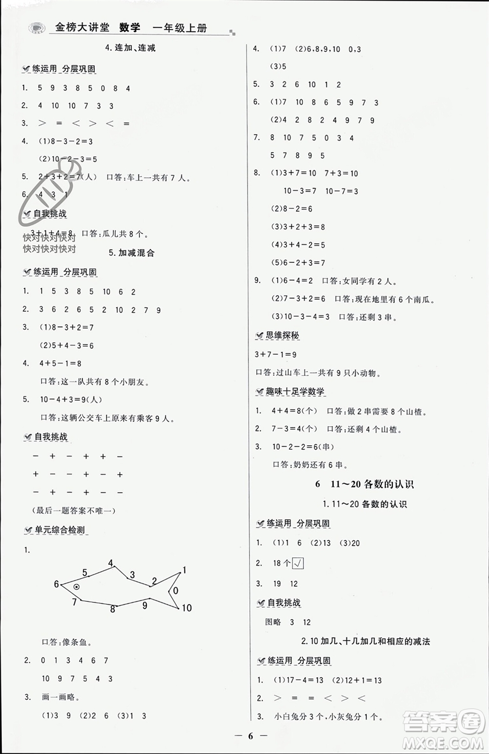 遼寧少年兒童出版社2023年秋世紀(jì)金榜金榜大講堂全彩筆記一年級(jí)數(shù)學(xué)上冊(cè)通用版參考答案