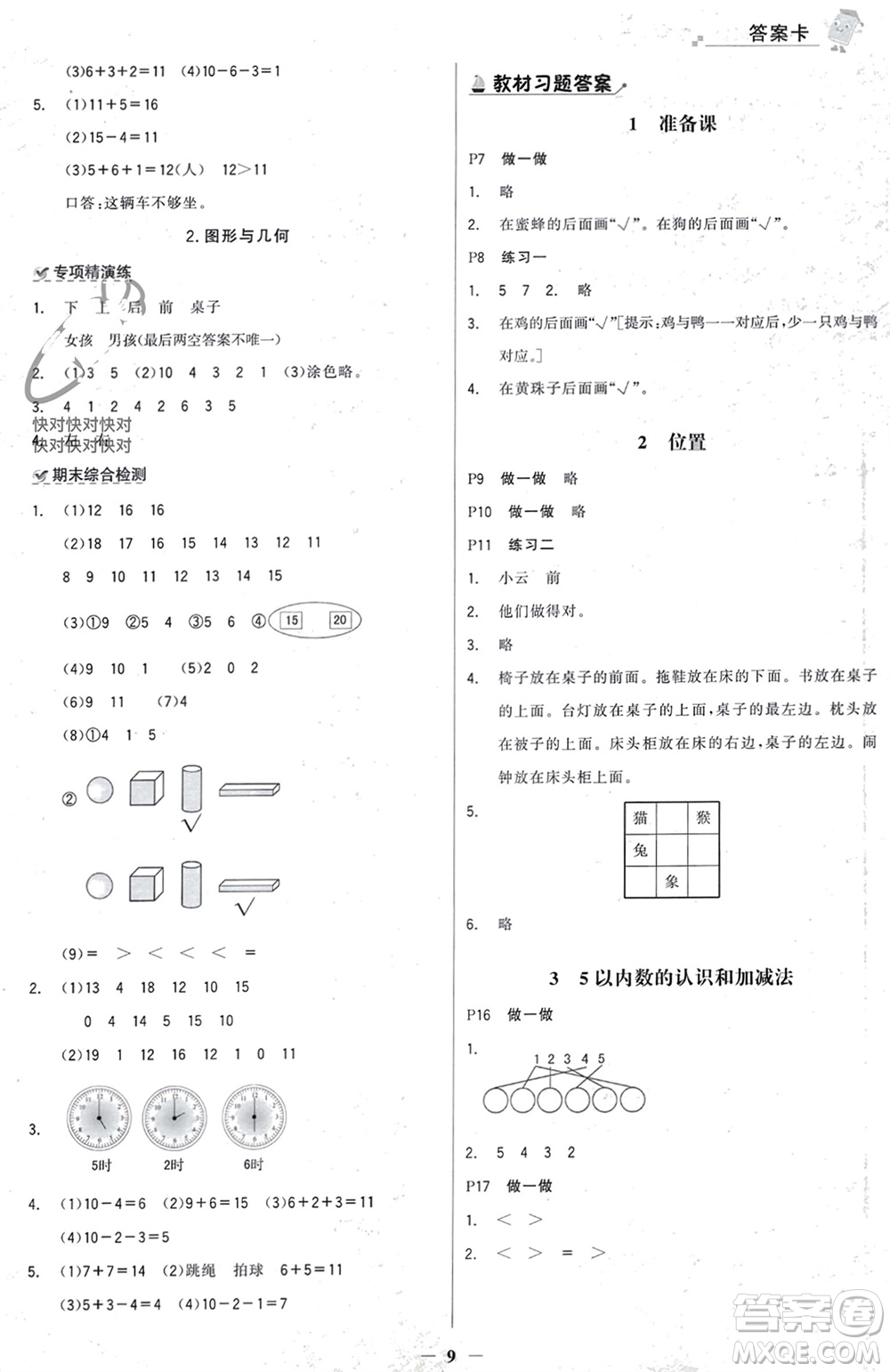 遼寧少年兒童出版社2023年秋世紀(jì)金榜金榜大講堂全彩筆記一年級(jí)數(shù)學(xué)上冊(cè)通用版參考答案