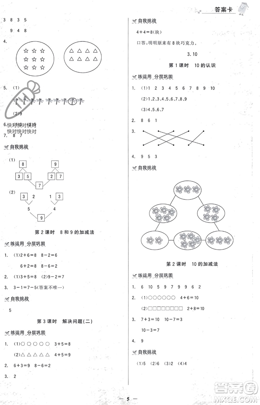 遼寧少年兒童出版社2023年秋世紀(jì)金榜金榜大講堂全彩筆記一年級(jí)數(shù)學(xué)上冊(cè)通用版參考答案
