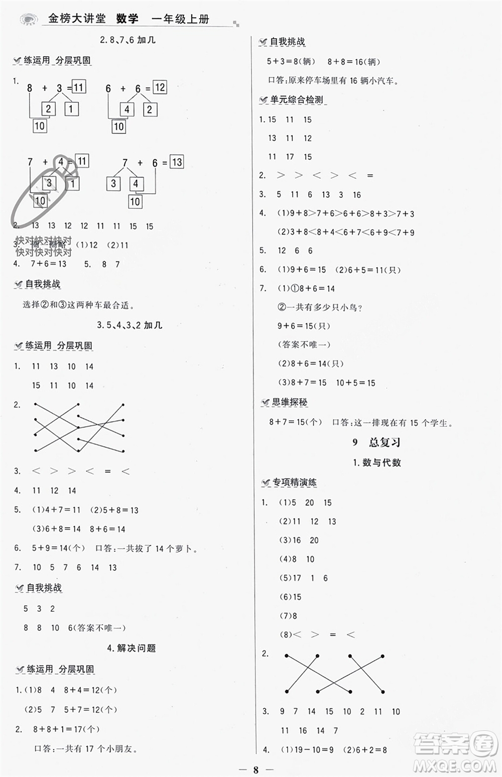 遼寧少年兒童出版社2023年秋世紀(jì)金榜金榜大講堂全彩筆記一年級(jí)數(shù)學(xué)上冊(cè)通用版參考答案
