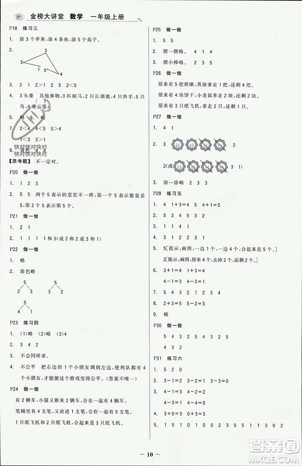 遼寧少年兒童出版社2023年秋世紀(jì)金榜金榜大講堂全彩筆記一年級(jí)數(shù)學(xué)上冊(cè)通用版參考答案