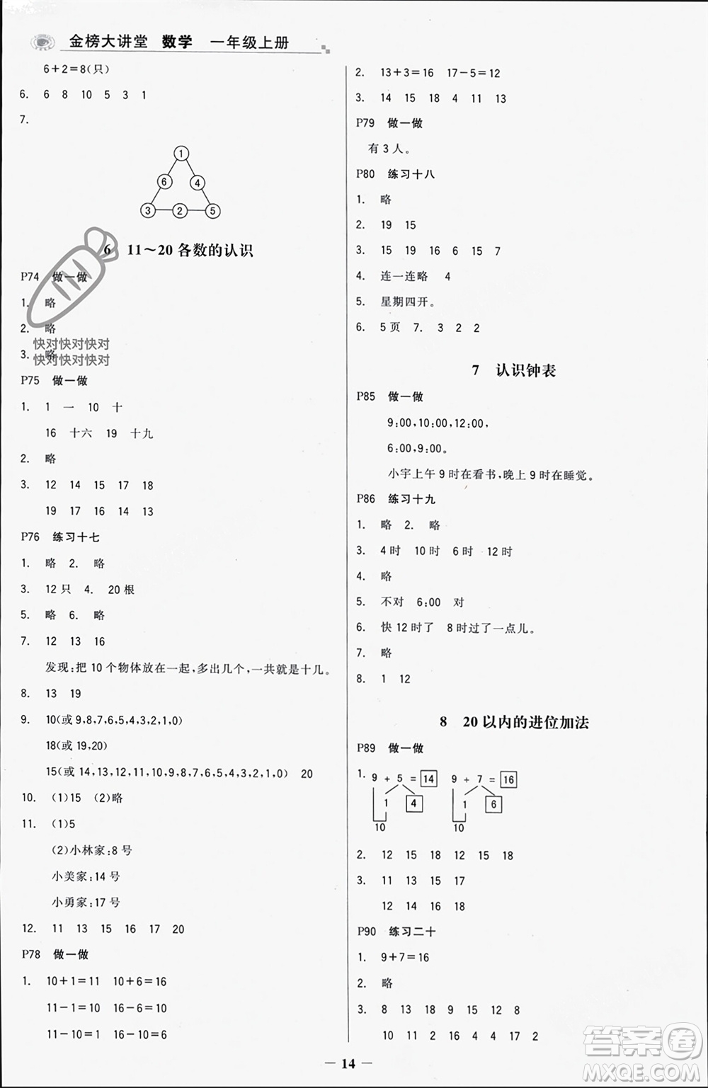 遼寧少年兒童出版社2023年秋世紀(jì)金榜金榜大講堂全彩筆記一年級(jí)數(shù)學(xué)上冊(cè)通用版參考答案