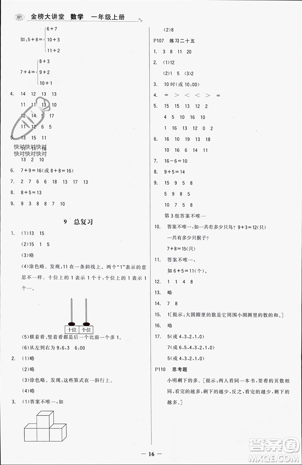 遼寧少年兒童出版社2023年秋世紀(jì)金榜金榜大講堂全彩筆記一年級(jí)數(shù)學(xué)上冊(cè)通用版參考答案