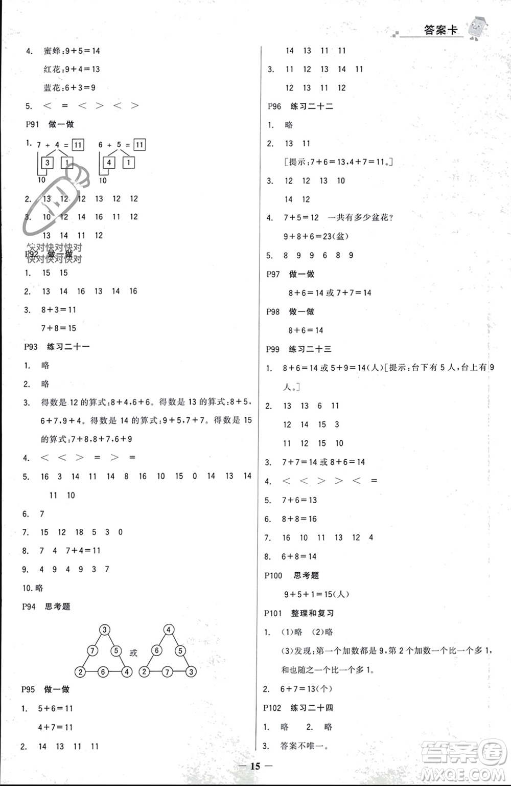 遼寧少年兒童出版社2023年秋世紀(jì)金榜金榜大講堂全彩筆記一年級(jí)數(shù)學(xué)上冊(cè)通用版參考答案