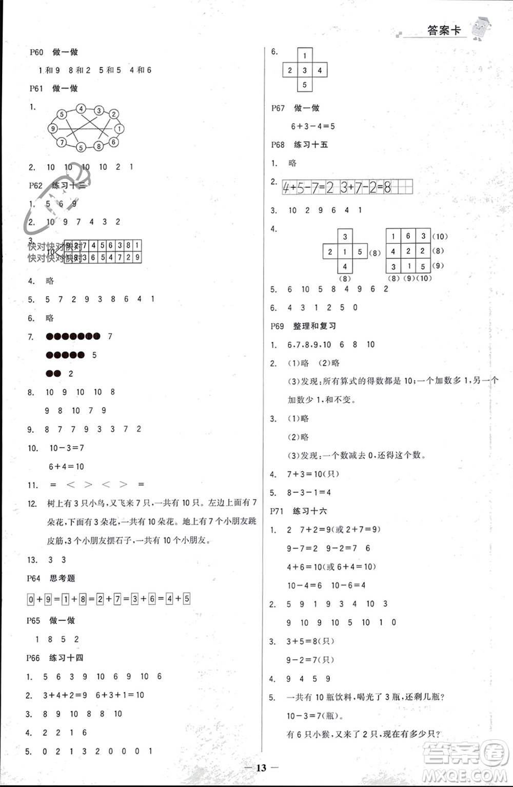 遼寧少年兒童出版社2023年秋世紀(jì)金榜金榜大講堂全彩筆記一年級(jí)數(shù)學(xué)上冊(cè)通用版參考答案