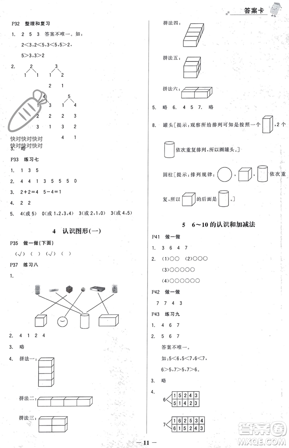 遼寧少年兒童出版社2023年秋世紀(jì)金榜金榜大講堂全彩筆記一年級(jí)數(shù)學(xué)上冊(cè)通用版參考答案