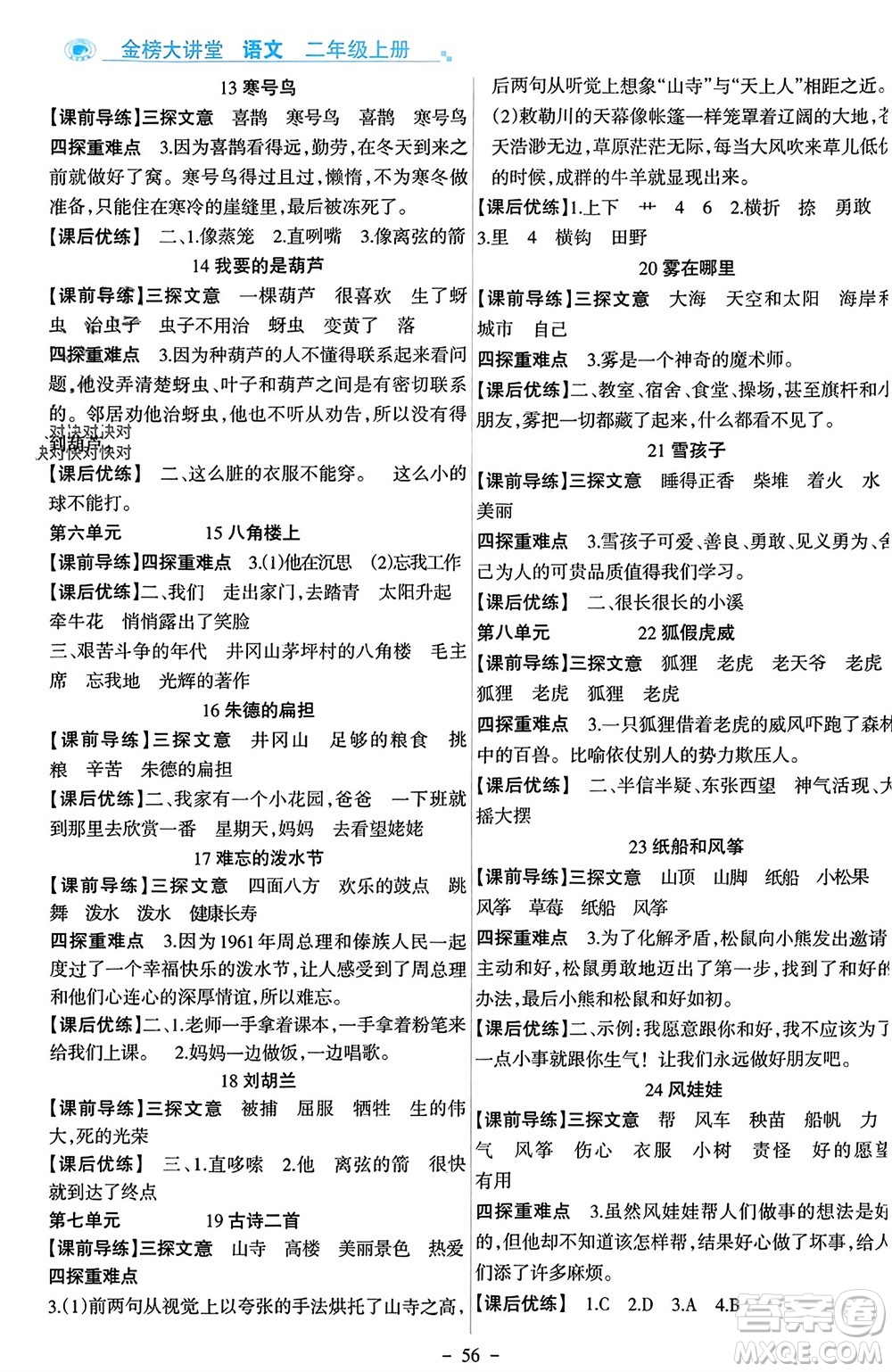 遼寧少年兒童出版社2023年秋世紀金榜金榜大講堂全彩筆記二年級語文上冊通用版參考答案