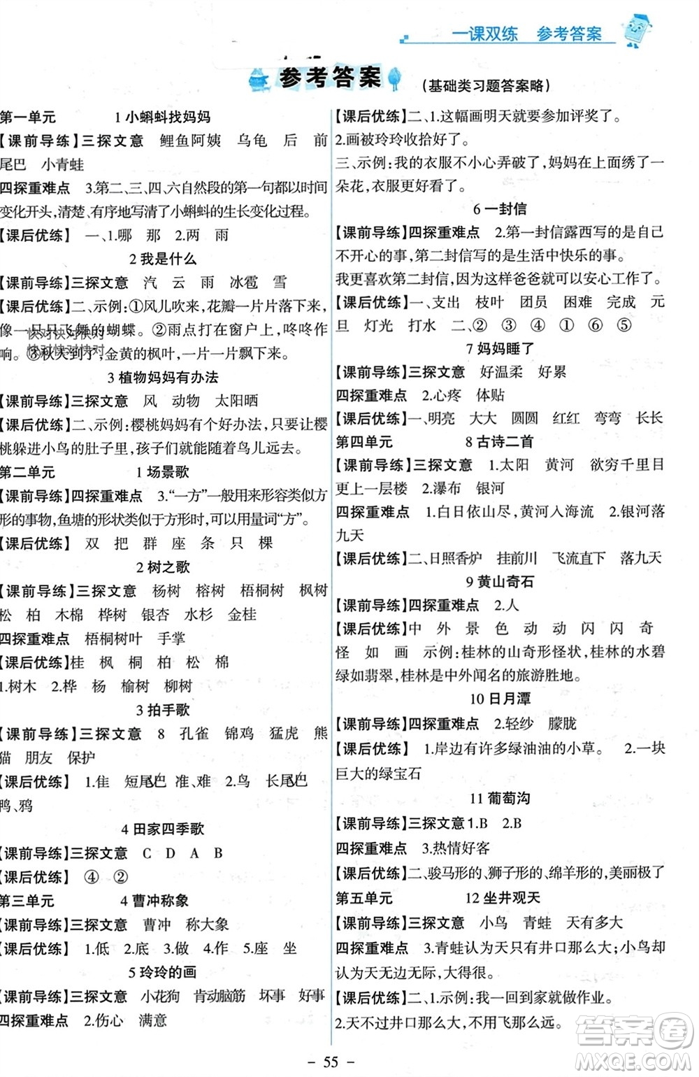 遼寧少年兒童出版社2023年秋世紀金榜金榜大講堂全彩筆記二年級語文上冊通用版參考答案