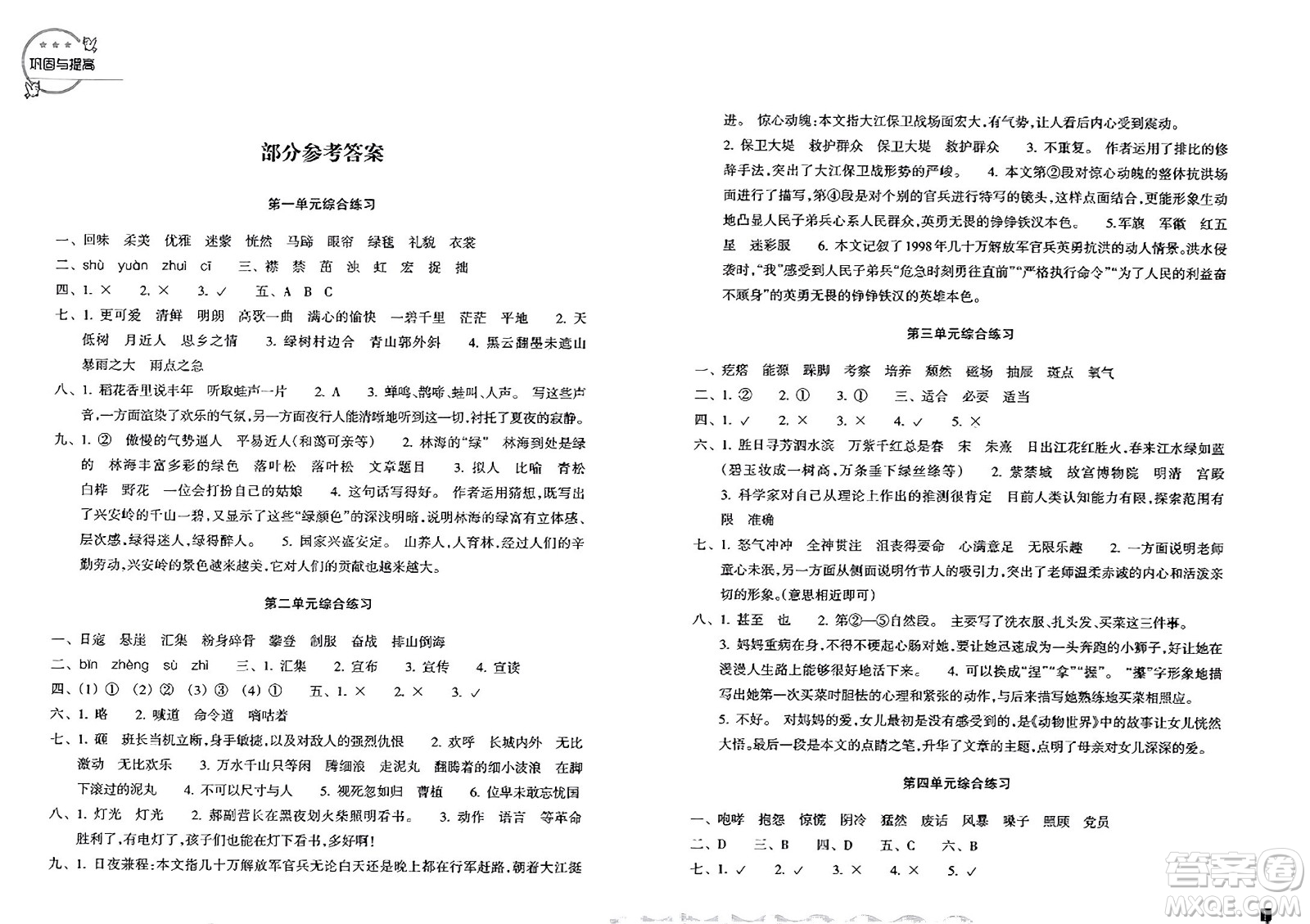 浙江教育出版社2023年秋鞏固與提高六年級(jí)語文上冊(cè)通用版答案