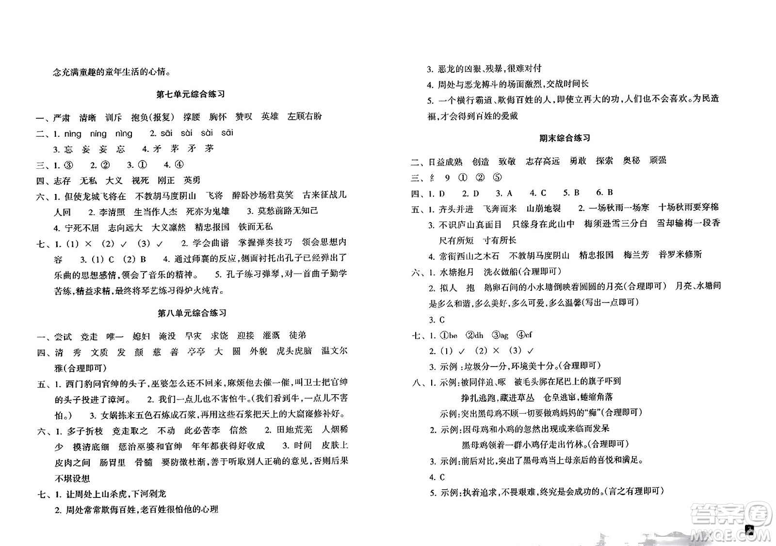 浙江教育出版社2023年秋鞏固與提高四年級(jí)語文上冊(cè)通用版答案