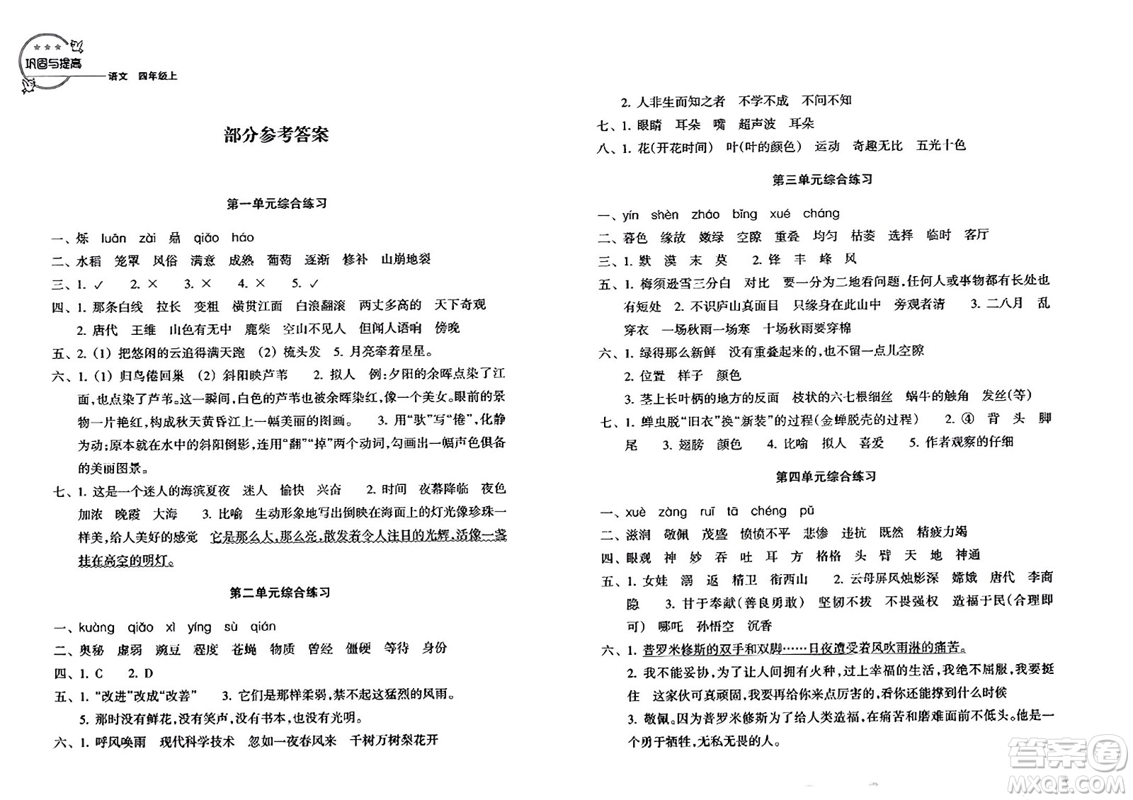 浙江教育出版社2023年秋鞏固與提高四年級(jí)語文上冊(cè)通用版答案