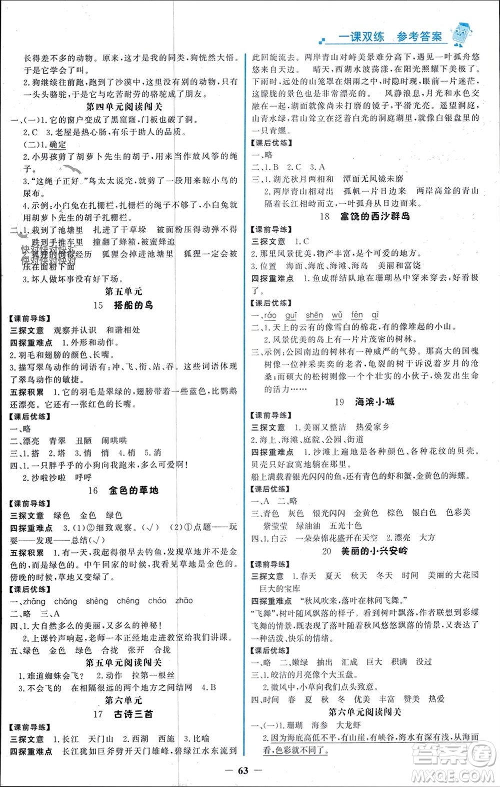 遼寧少年兒童出版社2023年秋世紀(jì)金榜金榜大講堂全彩筆記三年級語文上冊通用版參考答案