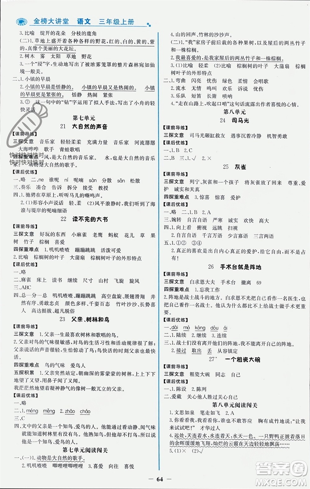遼寧少年兒童出版社2023年秋世紀(jì)金榜金榜大講堂全彩筆記三年級語文上冊通用版參考答案