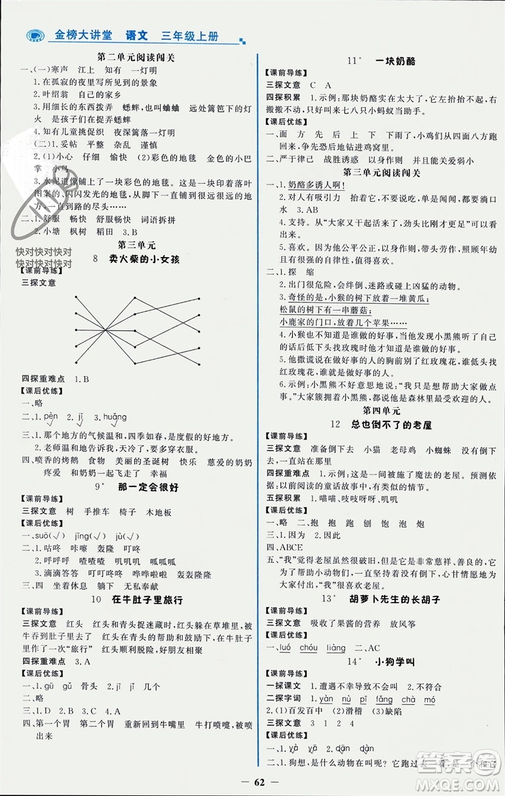 遼寧少年兒童出版社2023年秋世紀(jì)金榜金榜大講堂全彩筆記三年級語文上冊通用版參考答案
