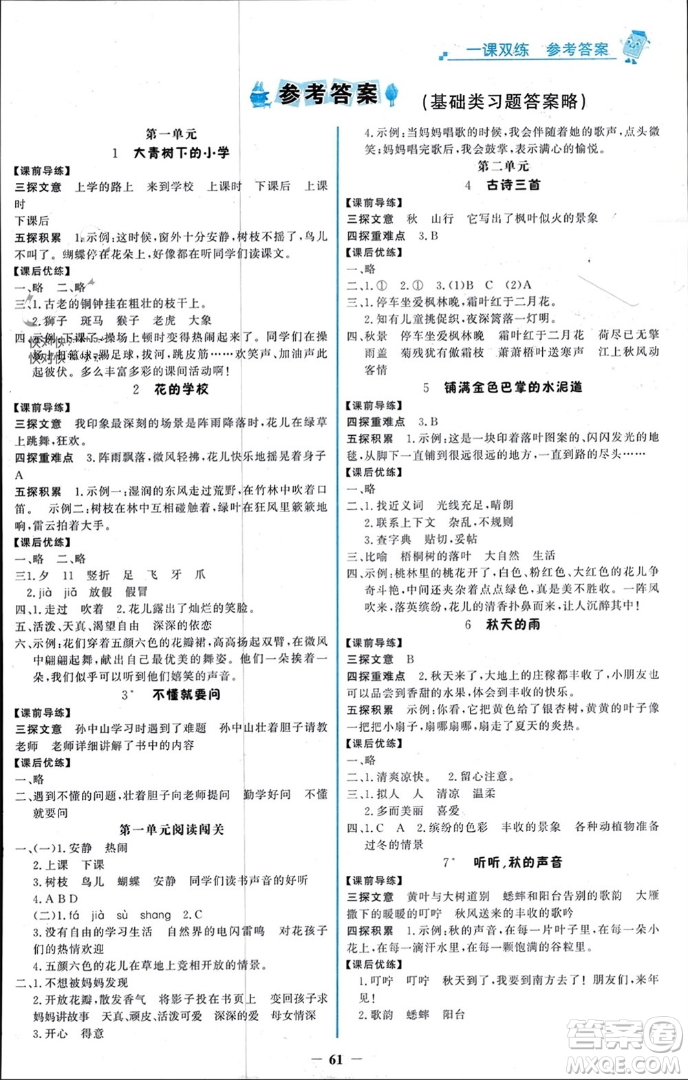 遼寧少年兒童出版社2023年秋世紀(jì)金榜金榜大講堂全彩筆記三年級語文上冊通用版參考答案
