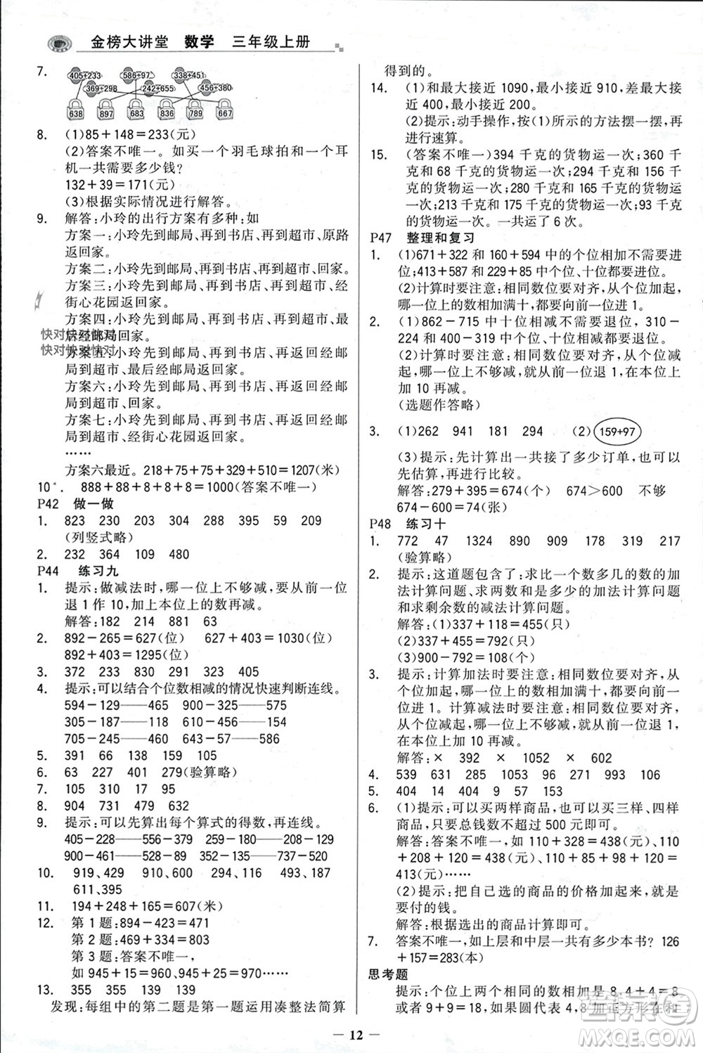 遼寧少年兒童出版社2023年秋世紀金榜金榜大講堂全彩筆記三年級數(shù)學上冊通用版參考答案