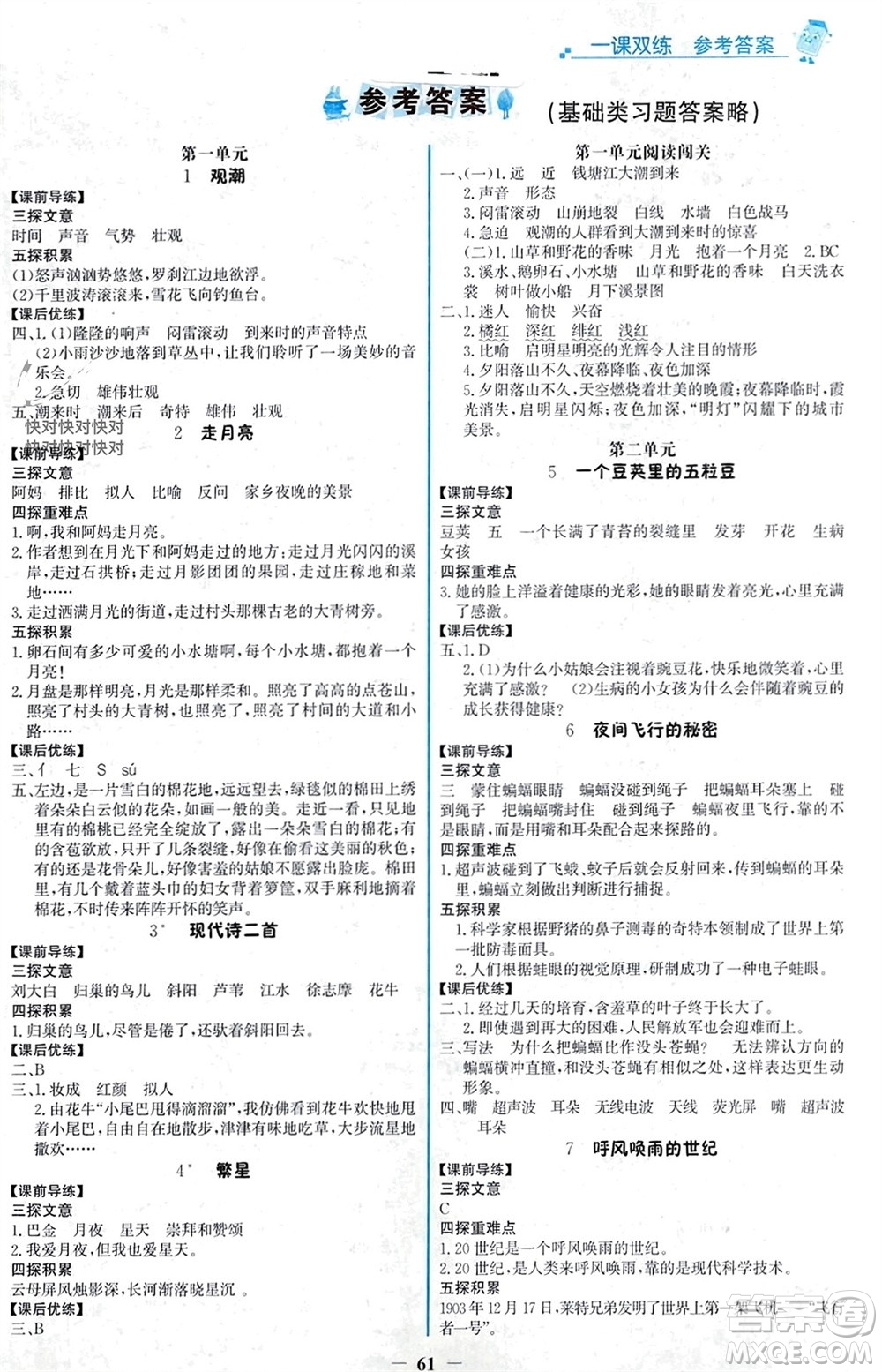 遼寧少年兒童出版社2023年秋世紀金榜金榜大講堂全彩筆記四年級語文上冊通用版參考答案