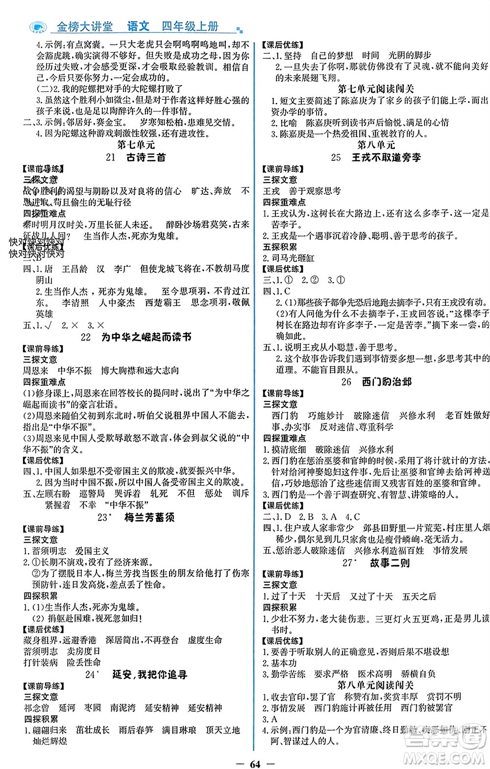 遼寧少年兒童出版社2023年秋世紀金榜金榜大講堂全彩筆記四年級語文上冊通用版參考答案
