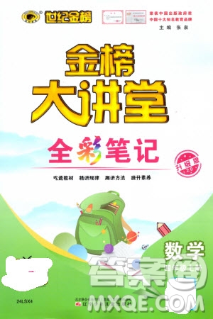 遼寧少年兒童出版社2023年秋世紀(jì)金榜金榜大講堂全彩筆記四年級(jí)數(shù)學(xué)上冊(cè)通用版參考答案