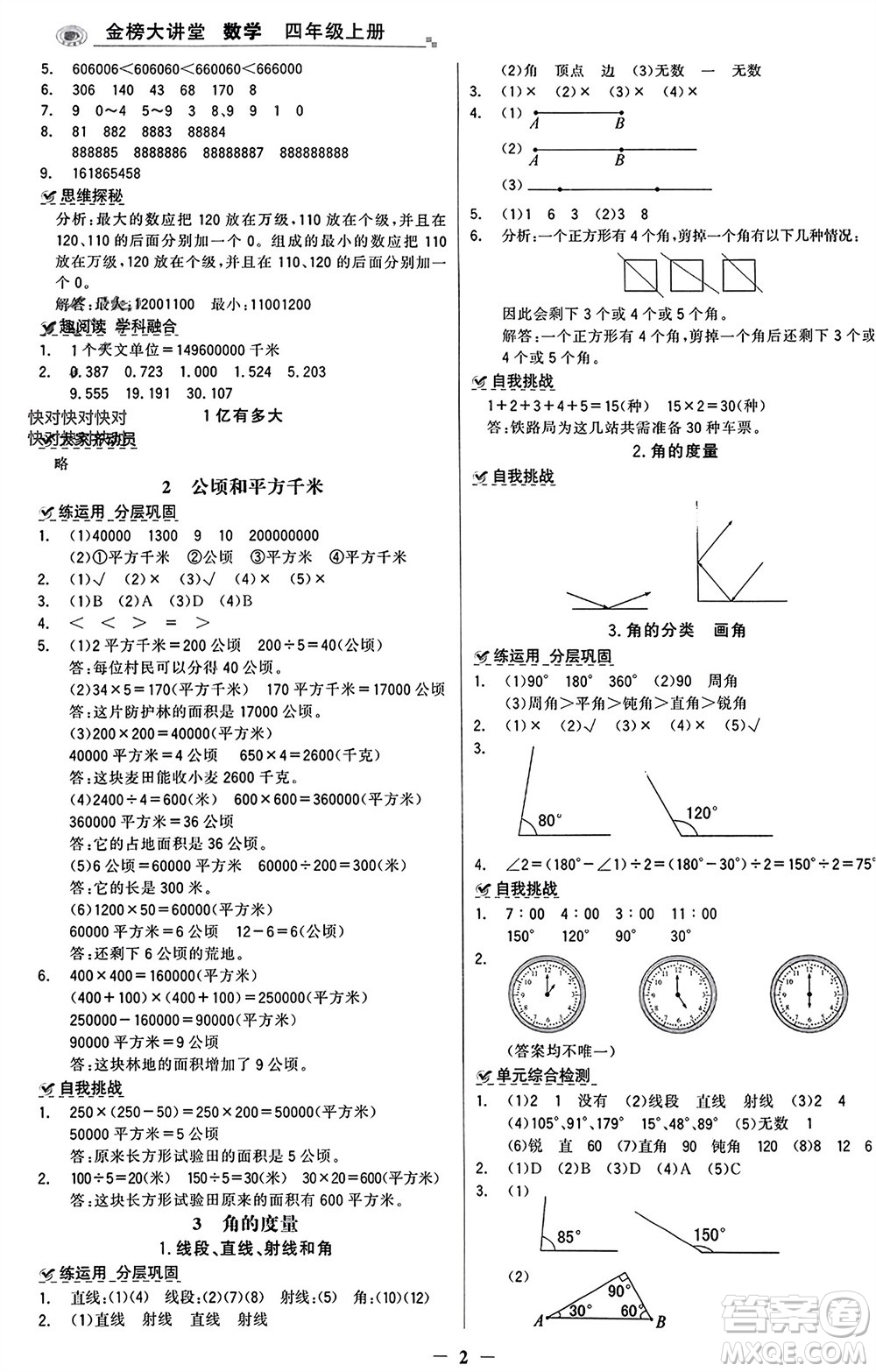 遼寧少年兒童出版社2023年秋世紀(jì)金榜金榜大講堂全彩筆記四年級(jí)數(shù)學(xué)上冊(cè)通用版參考答案