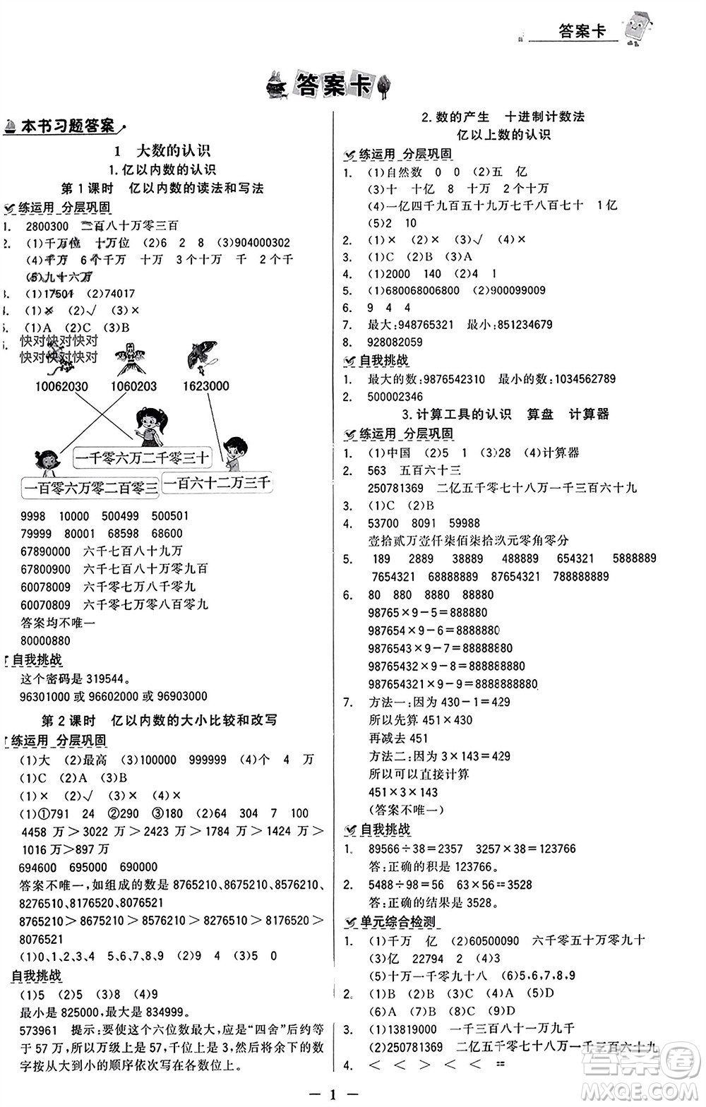 遼寧少年兒童出版社2023年秋世紀(jì)金榜金榜大講堂全彩筆記四年級(jí)數(shù)學(xué)上冊(cè)通用版參考答案