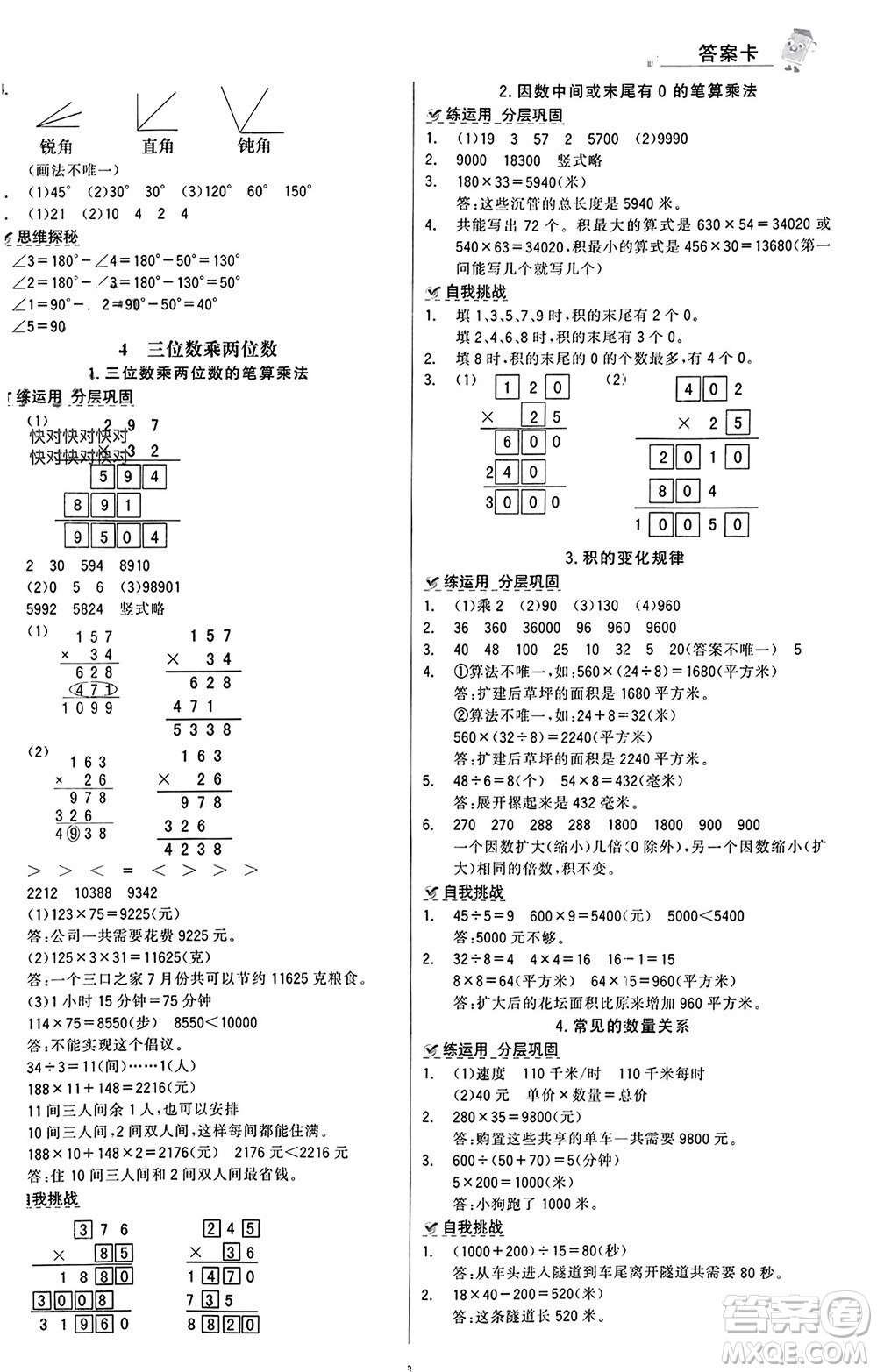 遼寧少年兒童出版社2023年秋世紀(jì)金榜金榜大講堂全彩筆記四年級(jí)數(shù)學(xué)上冊(cè)通用版參考答案