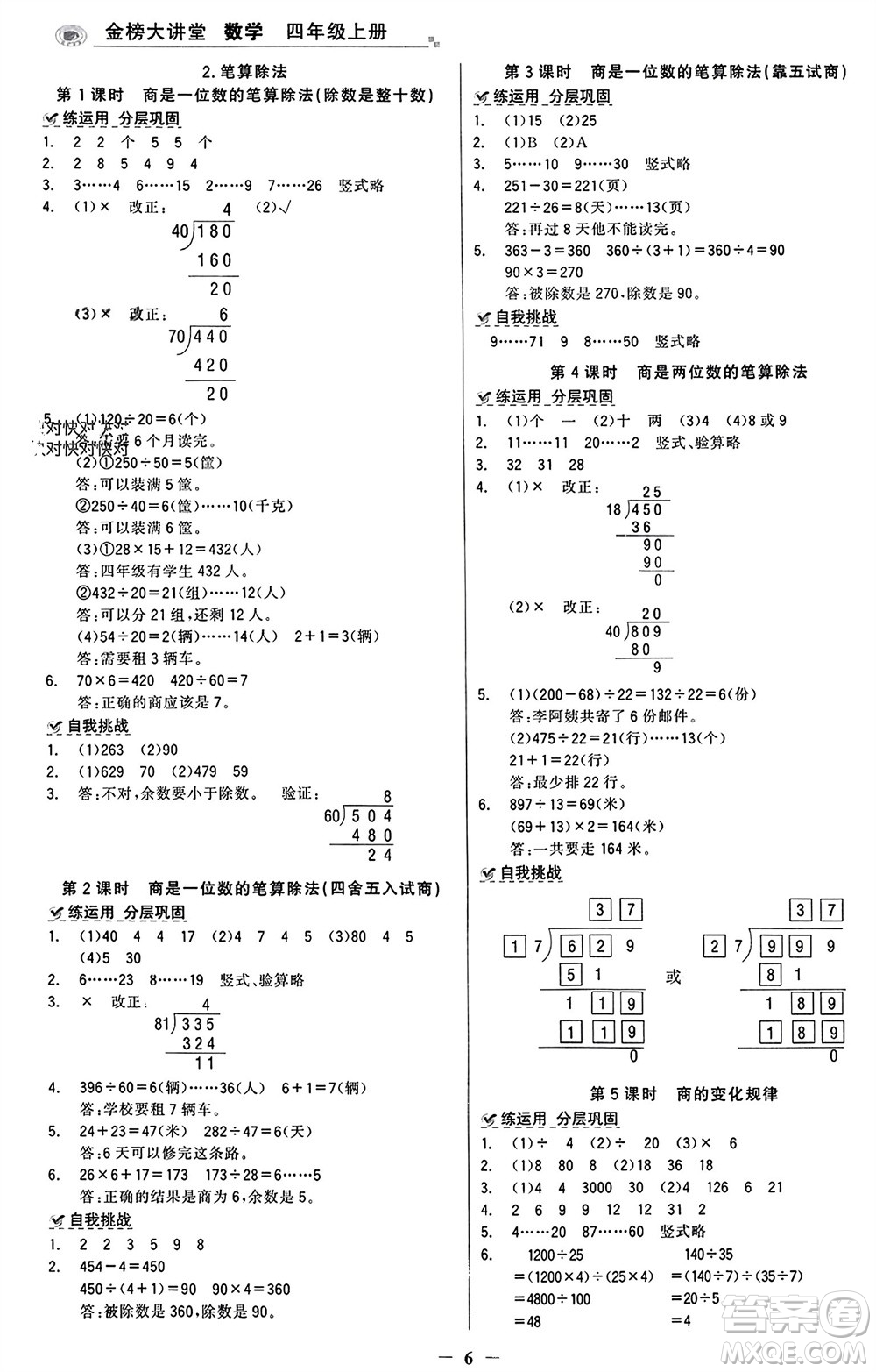 遼寧少年兒童出版社2023年秋世紀(jì)金榜金榜大講堂全彩筆記四年級(jí)數(shù)學(xué)上冊(cè)通用版參考答案