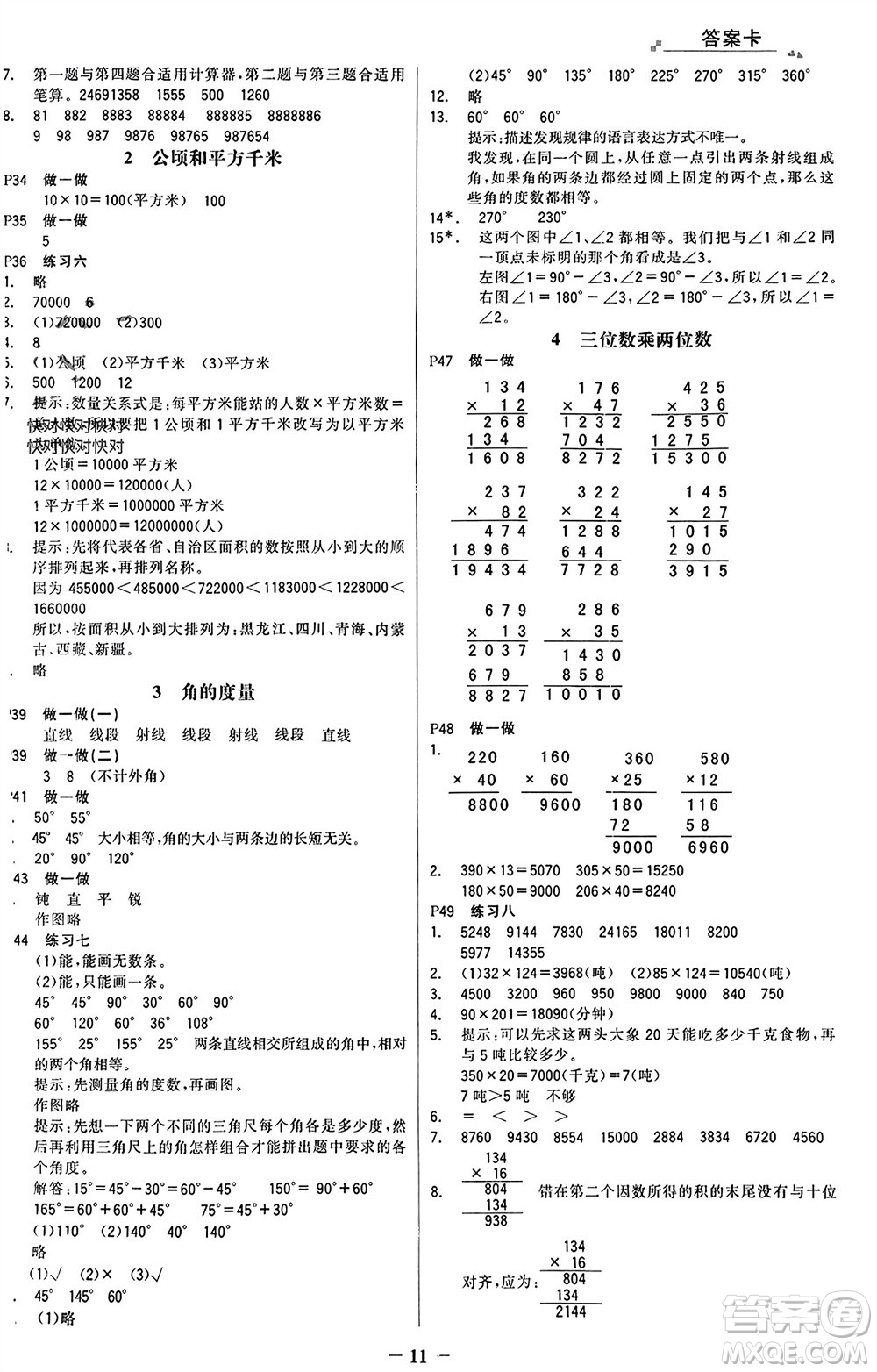 遼寧少年兒童出版社2023年秋世紀(jì)金榜金榜大講堂全彩筆記四年級(jí)數(shù)學(xué)上冊(cè)通用版參考答案
