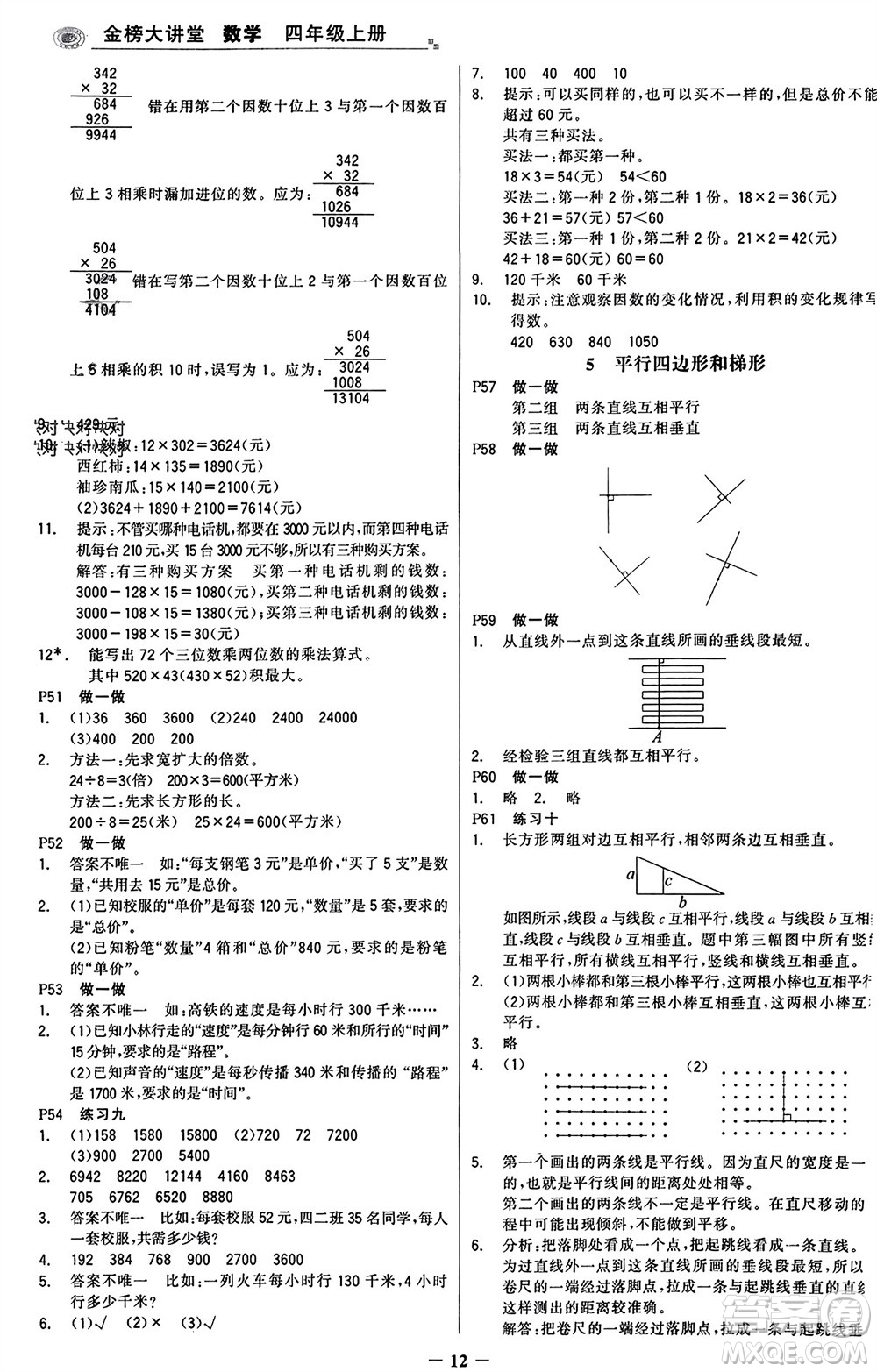 遼寧少年兒童出版社2023年秋世紀(jì)金榜金榜大講堂全彩筆記四年級(jí)數(shù)學(xué)上冊(cè)通用版參考答案