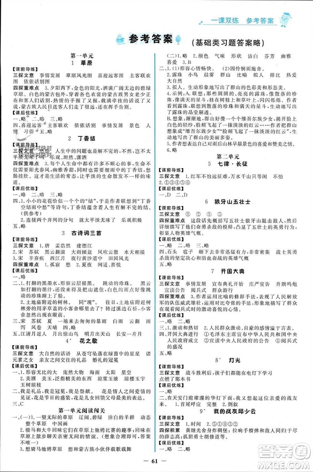 遼寧少年兒童出版社2023年秋世紀(jì)金榜金榜大講堂全彩筆記六年級語文上冊通用版參考答案