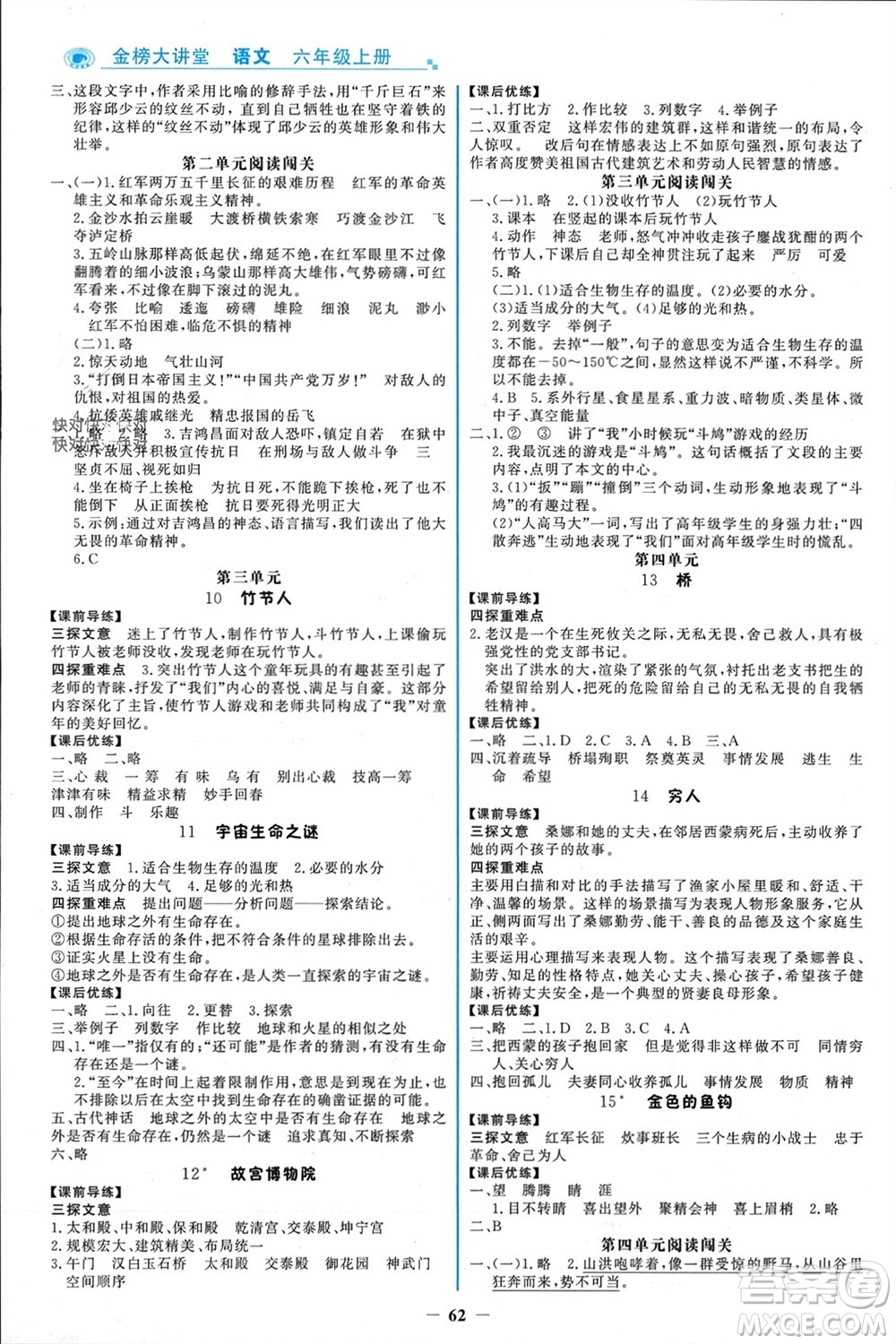 遼寧少年兒童出版社2023年秋世紀(jì)金榜金榜大講堂全彩筆記六年級語文上冊通用版參考答案