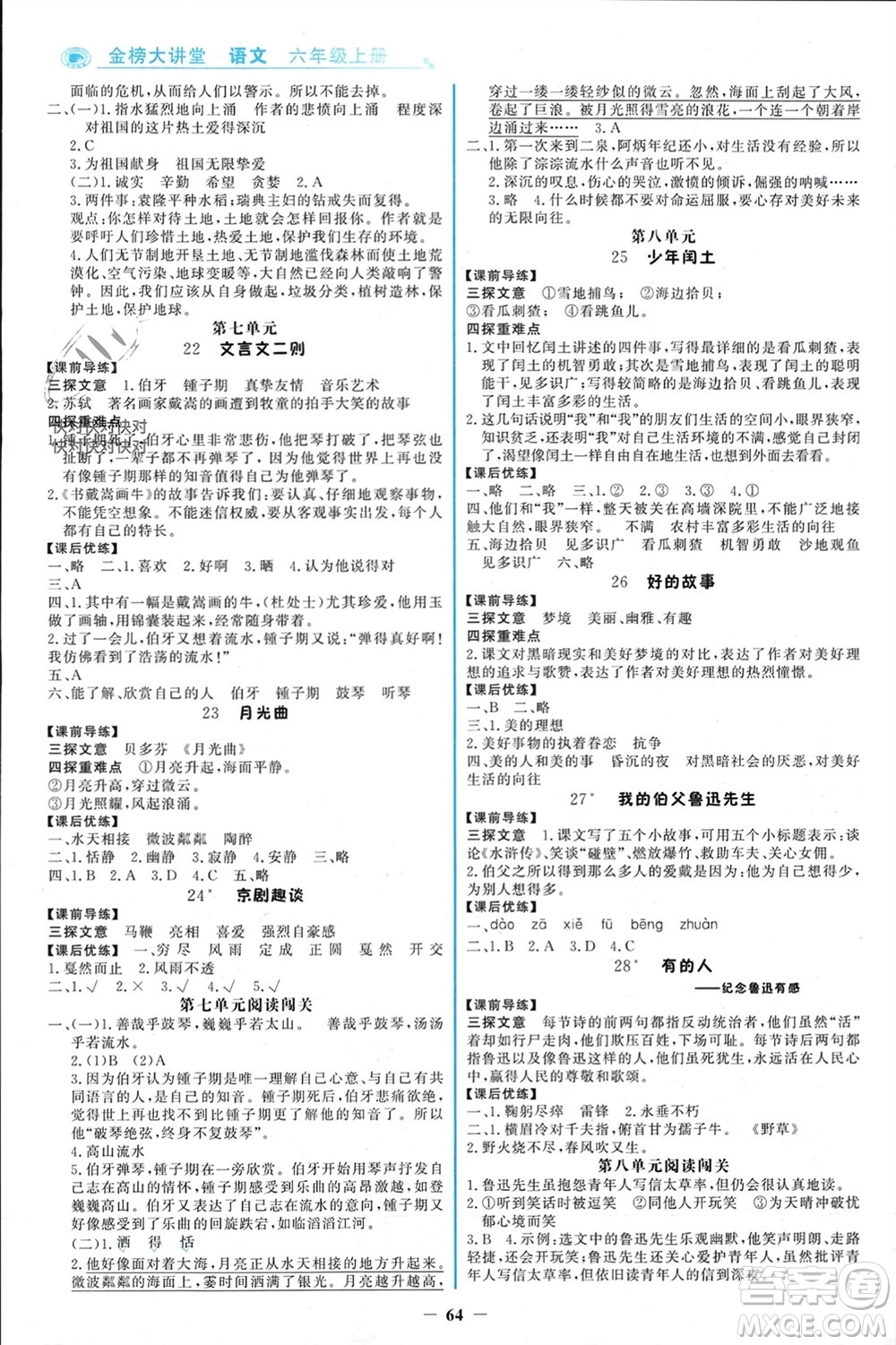 遼寧少年兒童出版社2023年秋世紀(jì)金榜金榜大講堂全彩筆記六年級語文上冊通用版參考答案