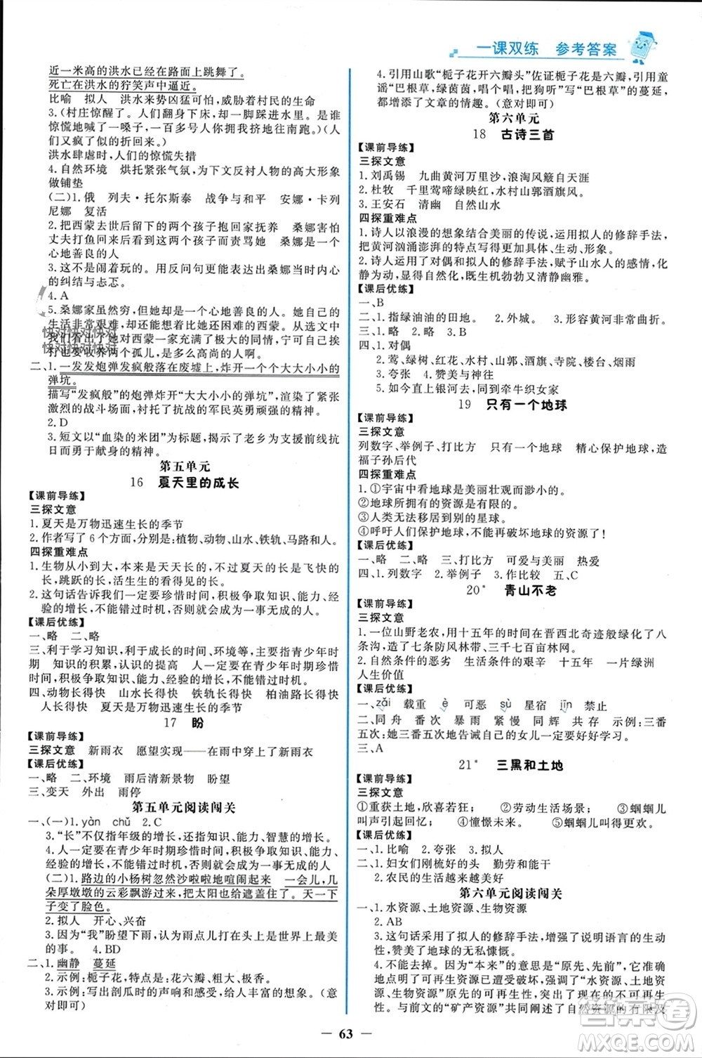 遼寧少年兒童出版社2023年秋世紀(jì)金榜金榜大講堂全彩筆記六年級語文上冊通用版參考答案