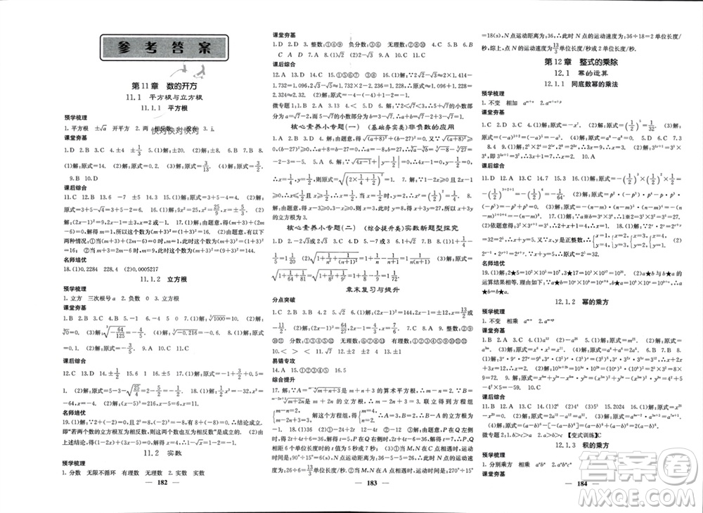 四川大學(xué)出版社2023年秋名校課堂內(nèi)外八年級(jí)數(shù)學(xué)上冊(cè)華師大版參考答案