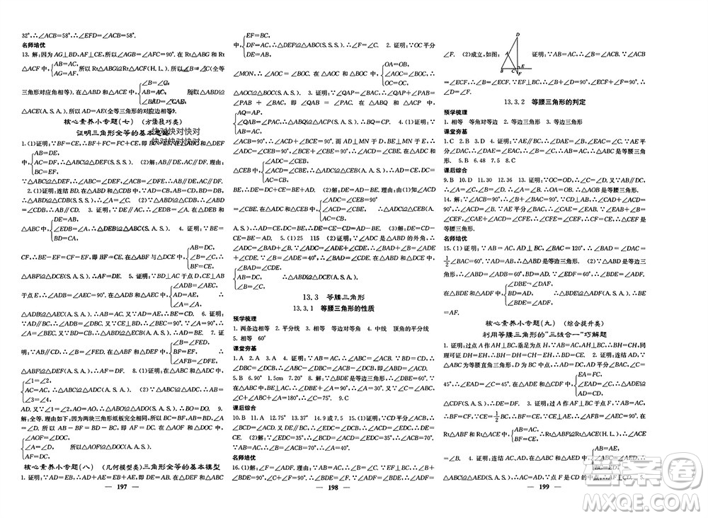 四川大學(xué)出版社2023年秋名校課堂內(nèi)外八年級(jí)數(shù)學(xué)上冊(cè)華師大版參考答案