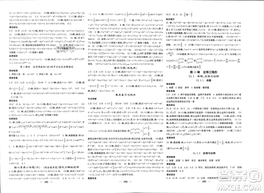 四川大學(xué)出版社2023年秋名校課堂內(nèi)外八年級(jí)數(shù)學(xué)上冊(cè)華師大版參考答案