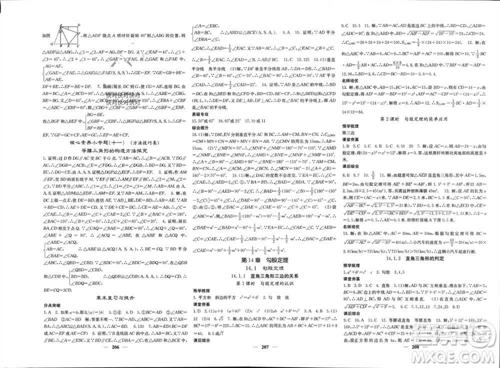 四川大學(xué)出版社2023年秋名校課堂內(nèi)外八年級(jí)數(shù)學(xué)上冊(cè)華師大版參考答案