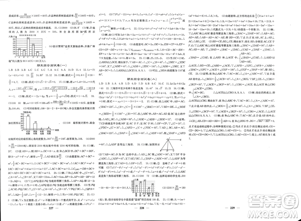 四川大學(xué)出版社2023年秋名校課堂內(nèi)外八年級(jí)數(shù)學(xué)上冊(cè)華師大版參考答案